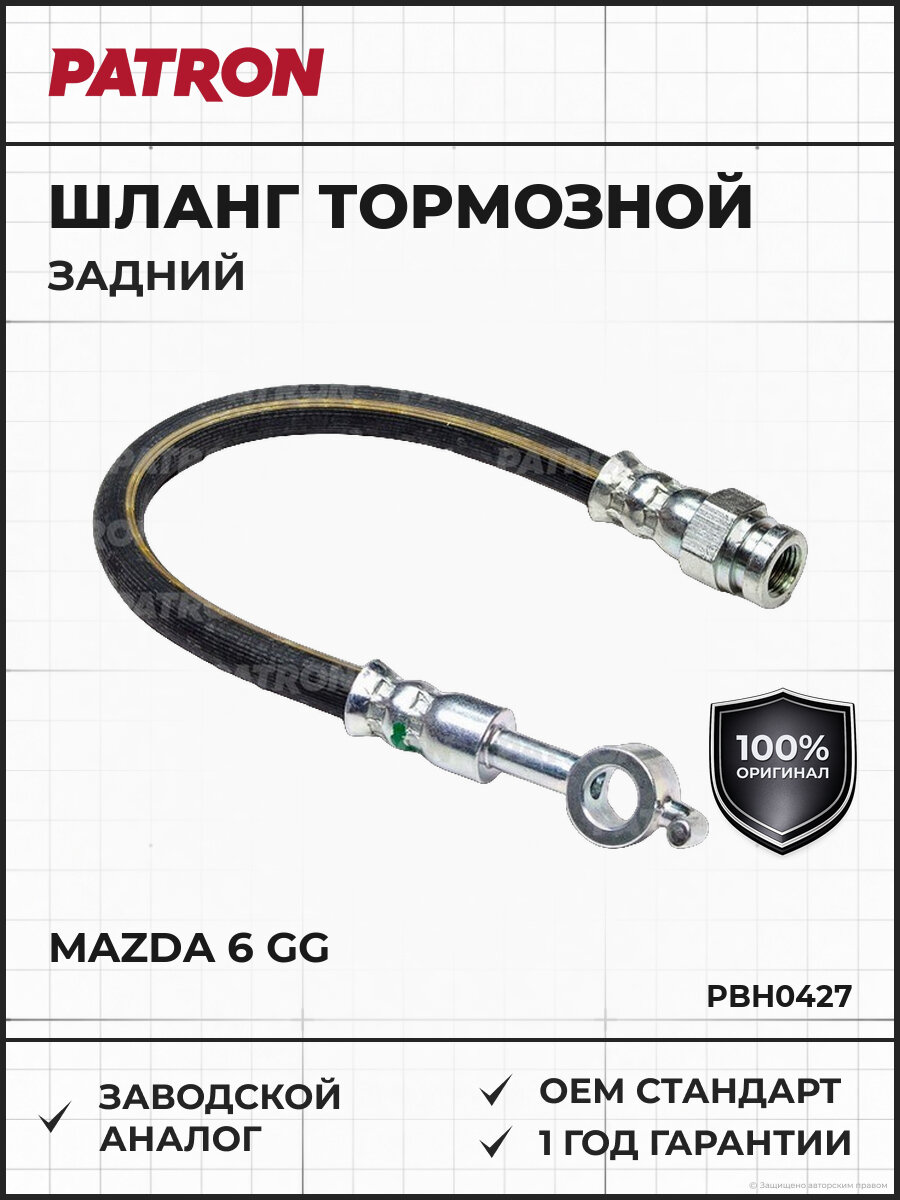 Шланг тормозной задний PATRON PBH0427 Мазда Mazda