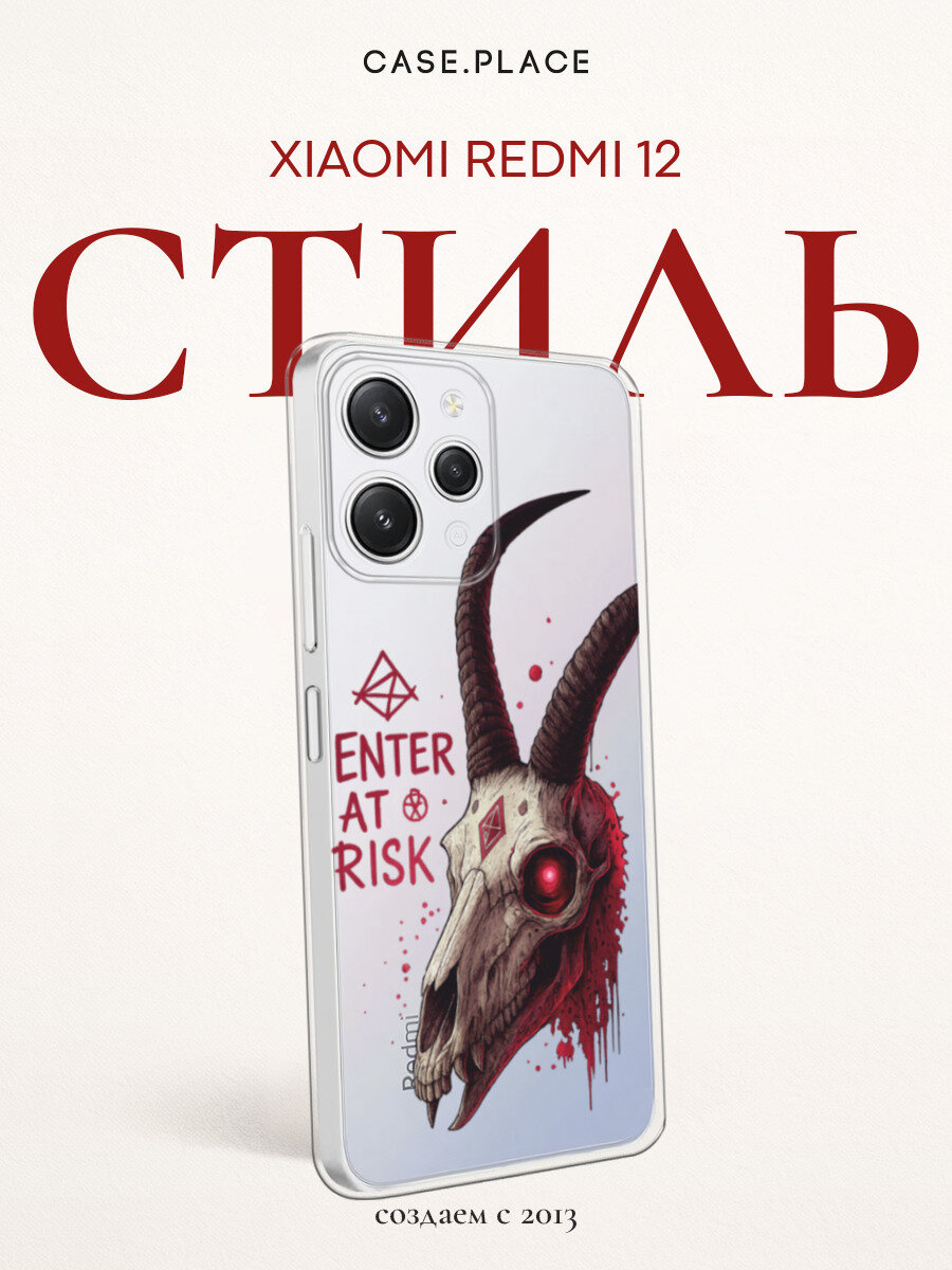 Чехол на Xiaomi Redmi 12 / Редми 12 с принтом Кровавый череп с рогами, прозрачный