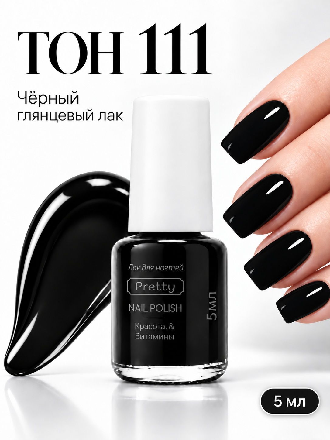 Лак для ногтей Pretty черный глянцевый минилак 5 мл