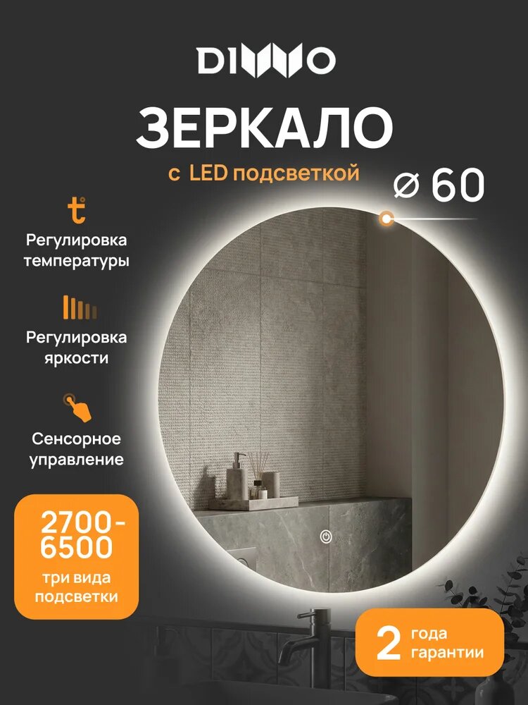 Зеркало настенное в ванную DIWO Воронеж 60 со светодиодной подсветкой, 60 см, с сенсорным управлением