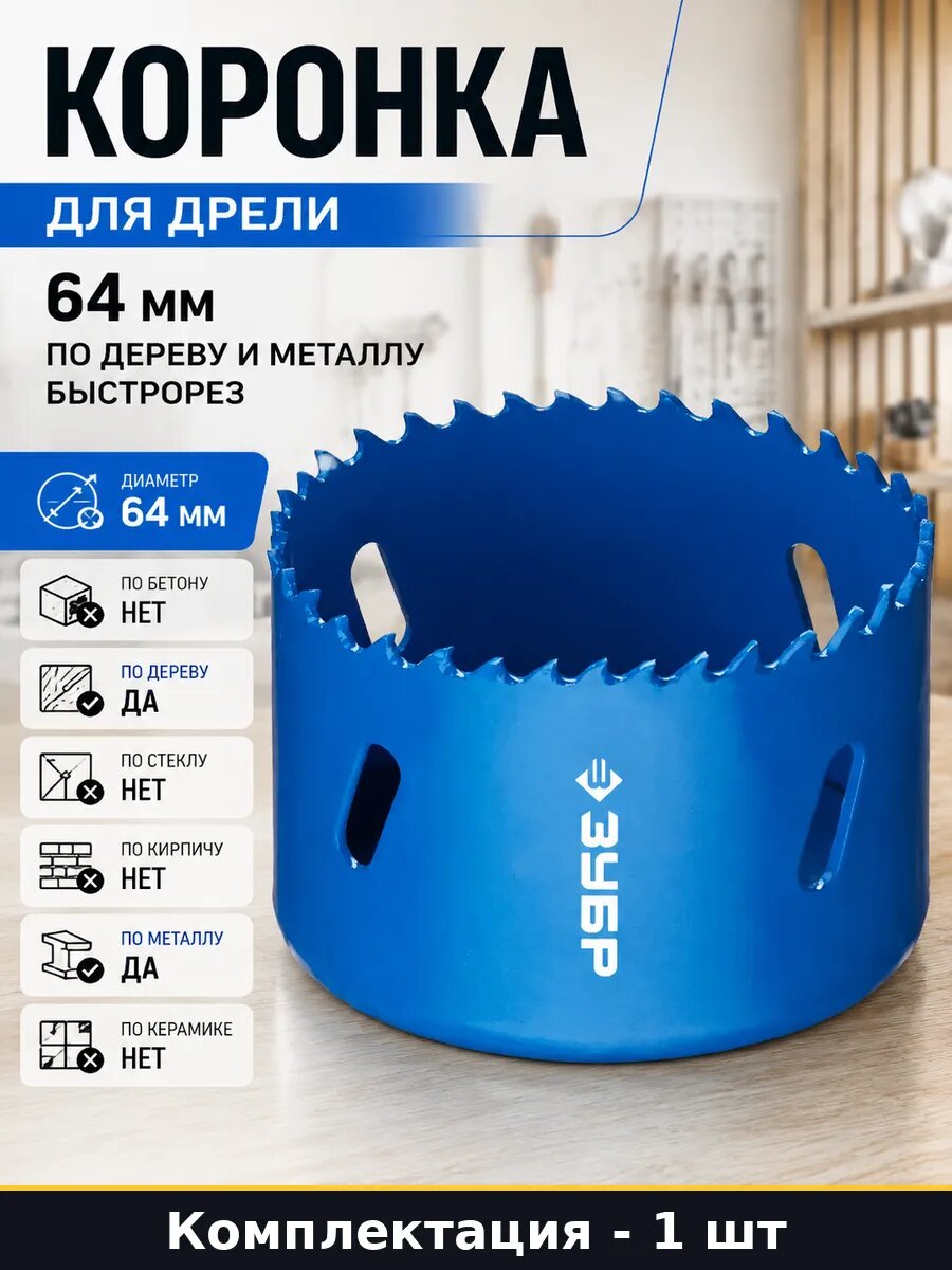 Коронка для дрели 64 мм по дереву и металлу быстрорез