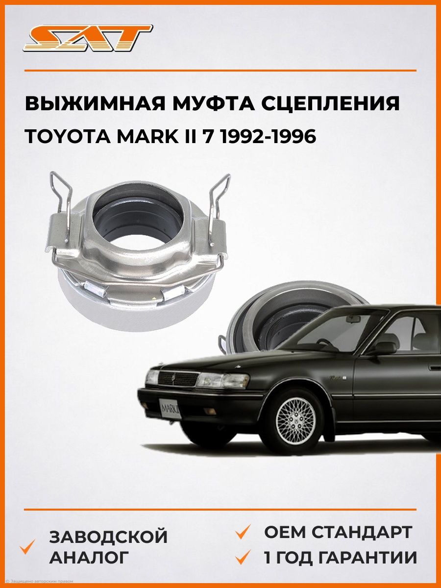 Выжимная муфта сцепления SAT ST3123035070 Тойота Марк II 7 Toyota Mark II 7 1992-1996