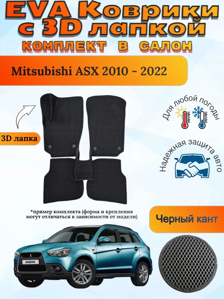 EVA коврики с 3D лапкой Mitsubishi ASX Мицубиси АСХ