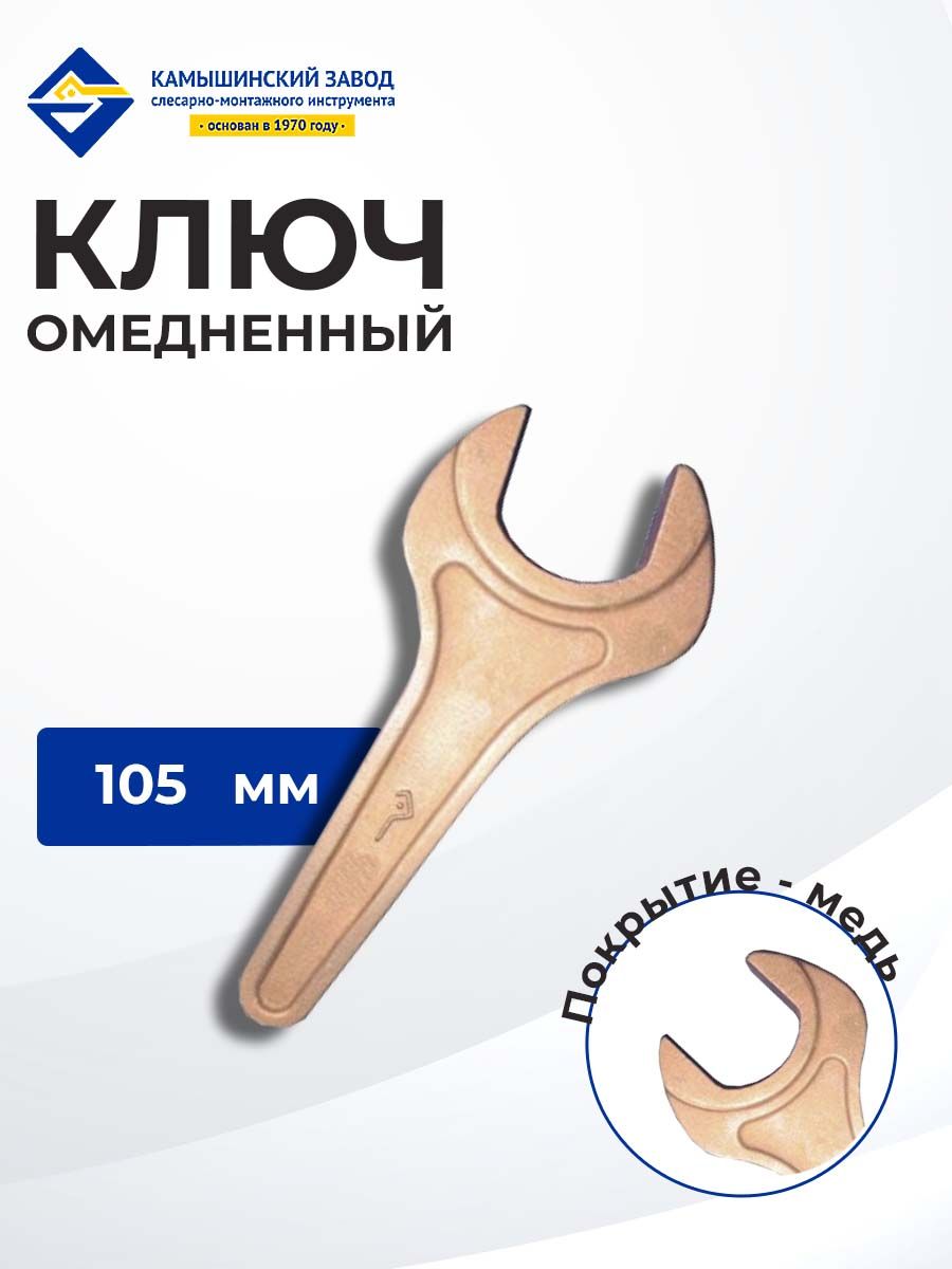 Ключ КГО 105 мм омедненный, углеродистая сталь, длина 400 мм КЗСМИ