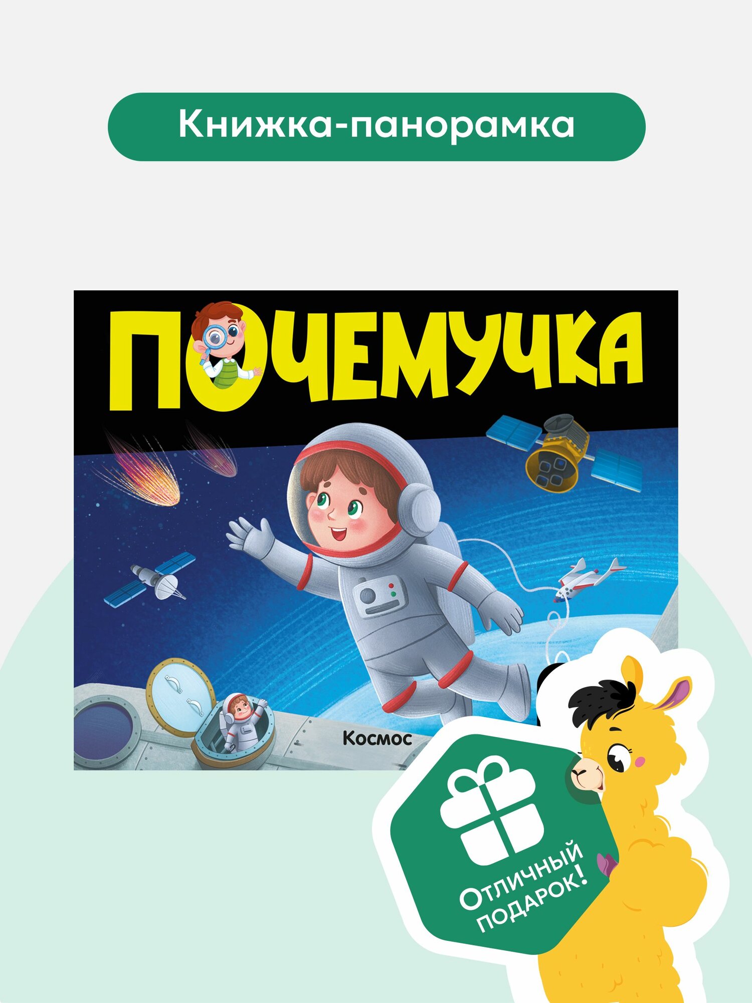 Детская энциклопедия с объемными картинками Космос