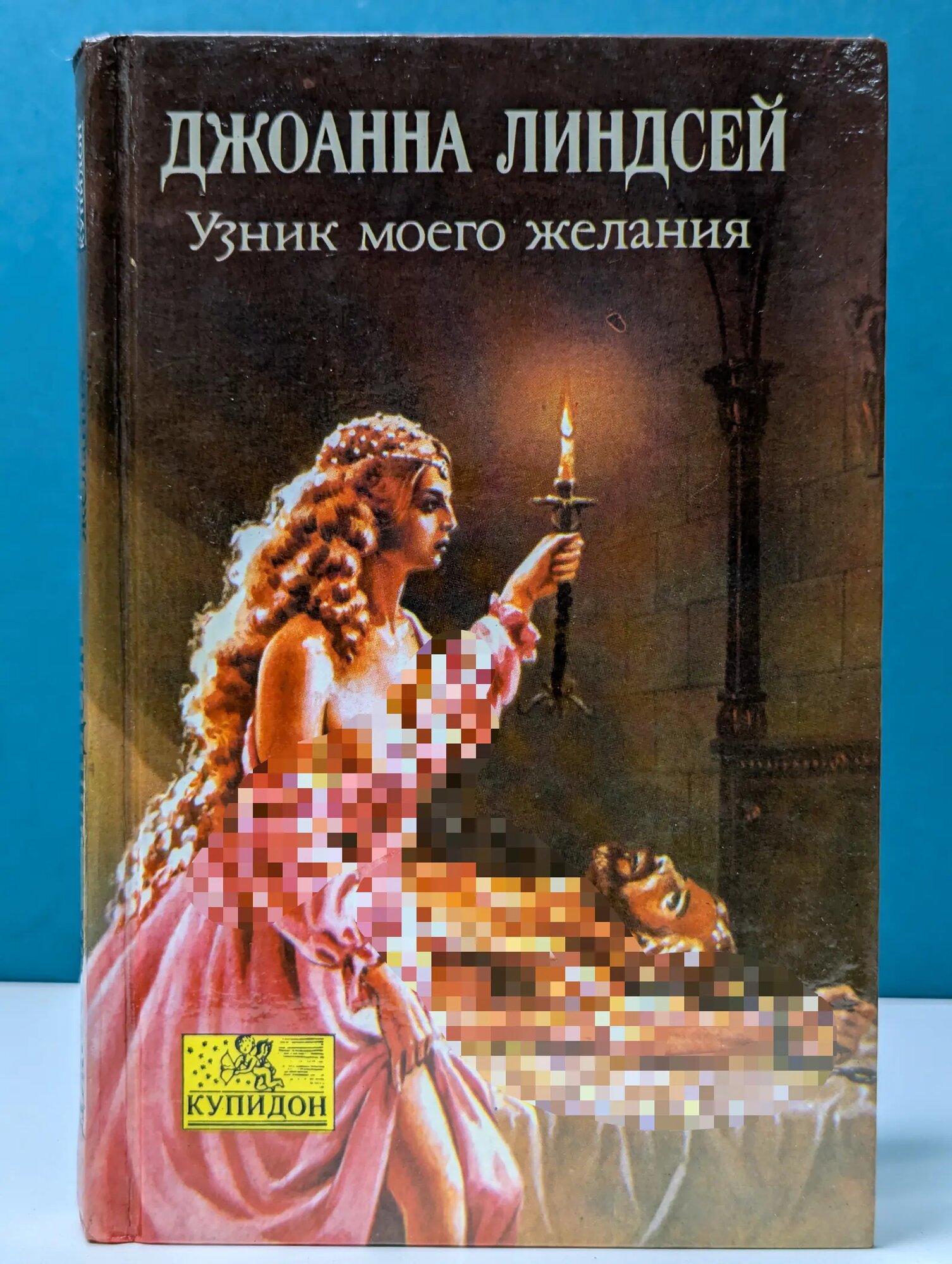 Купидон. Узник моего желания Линдсей Джоанна 1993