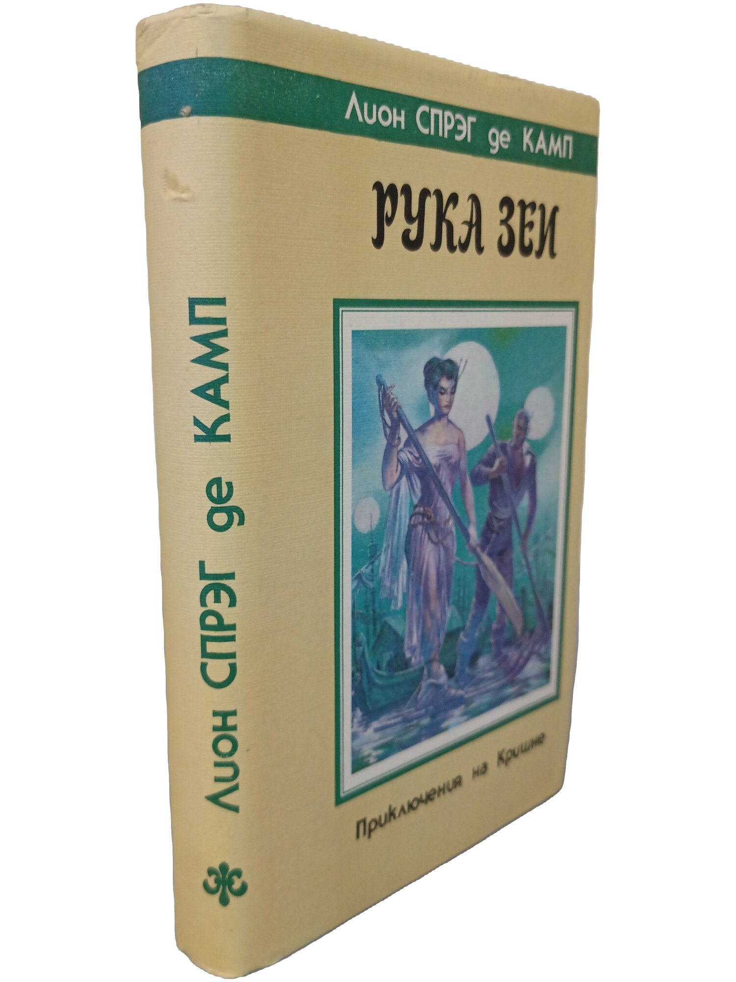 Рука Зеи. де Камп Лайон Спрэг. Северо-Запад. 1993. Твердый переплет, суперобложка. 384 стр