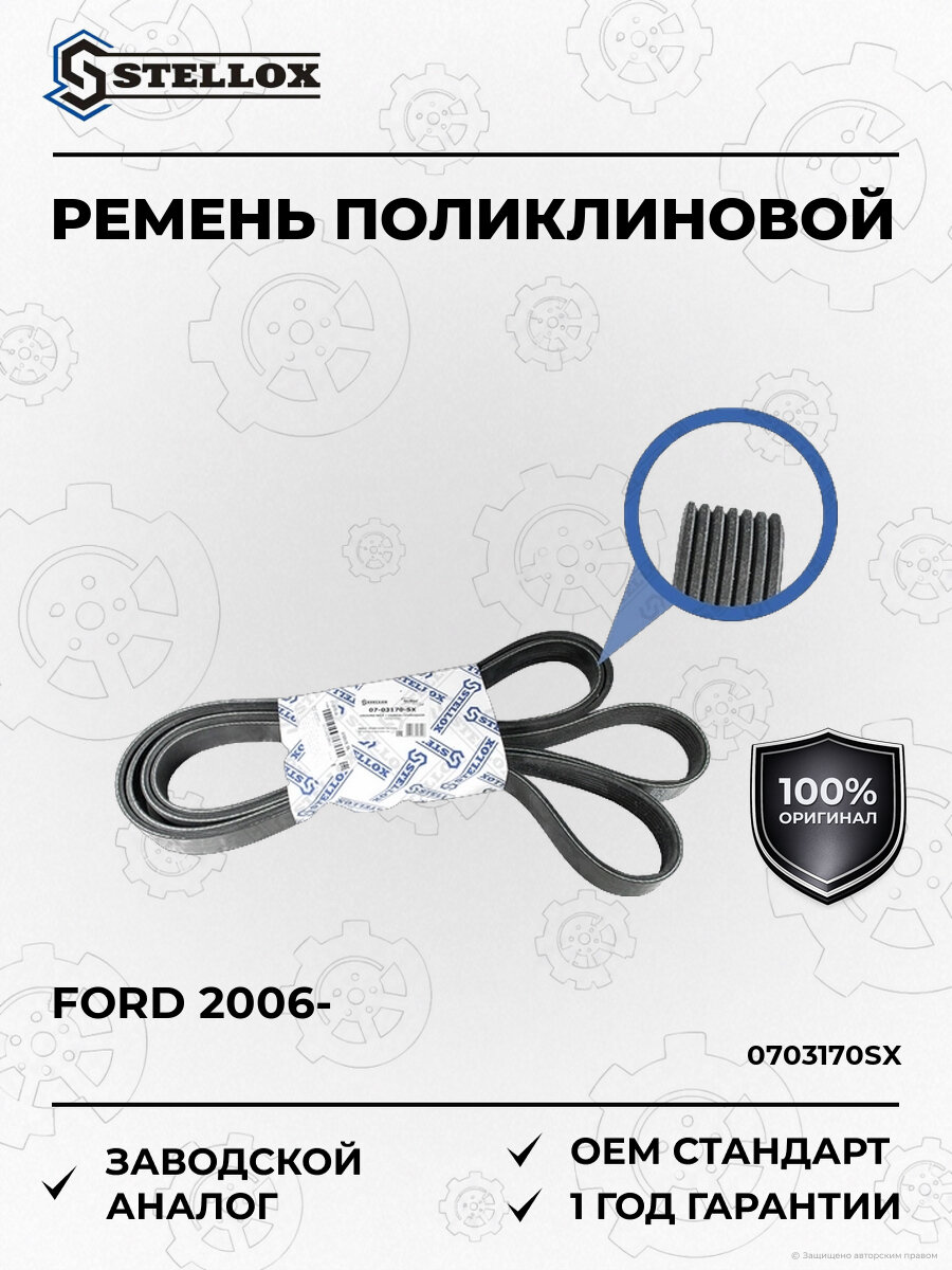 Ремень поликлиновой Stellox 0703170SX Форд Транзит Ford с 2006