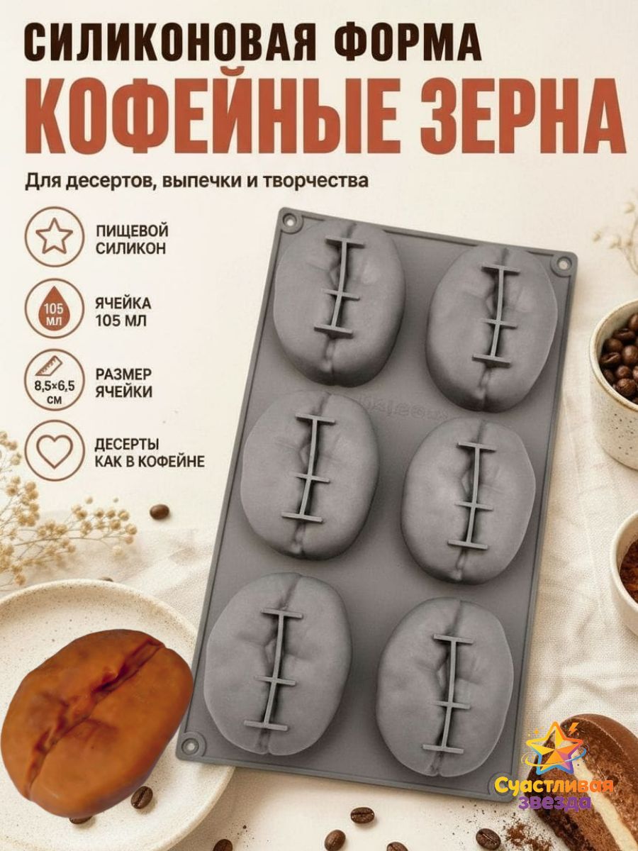 Форма для конфет "кофейное зерно", 6 яч, 1 шт