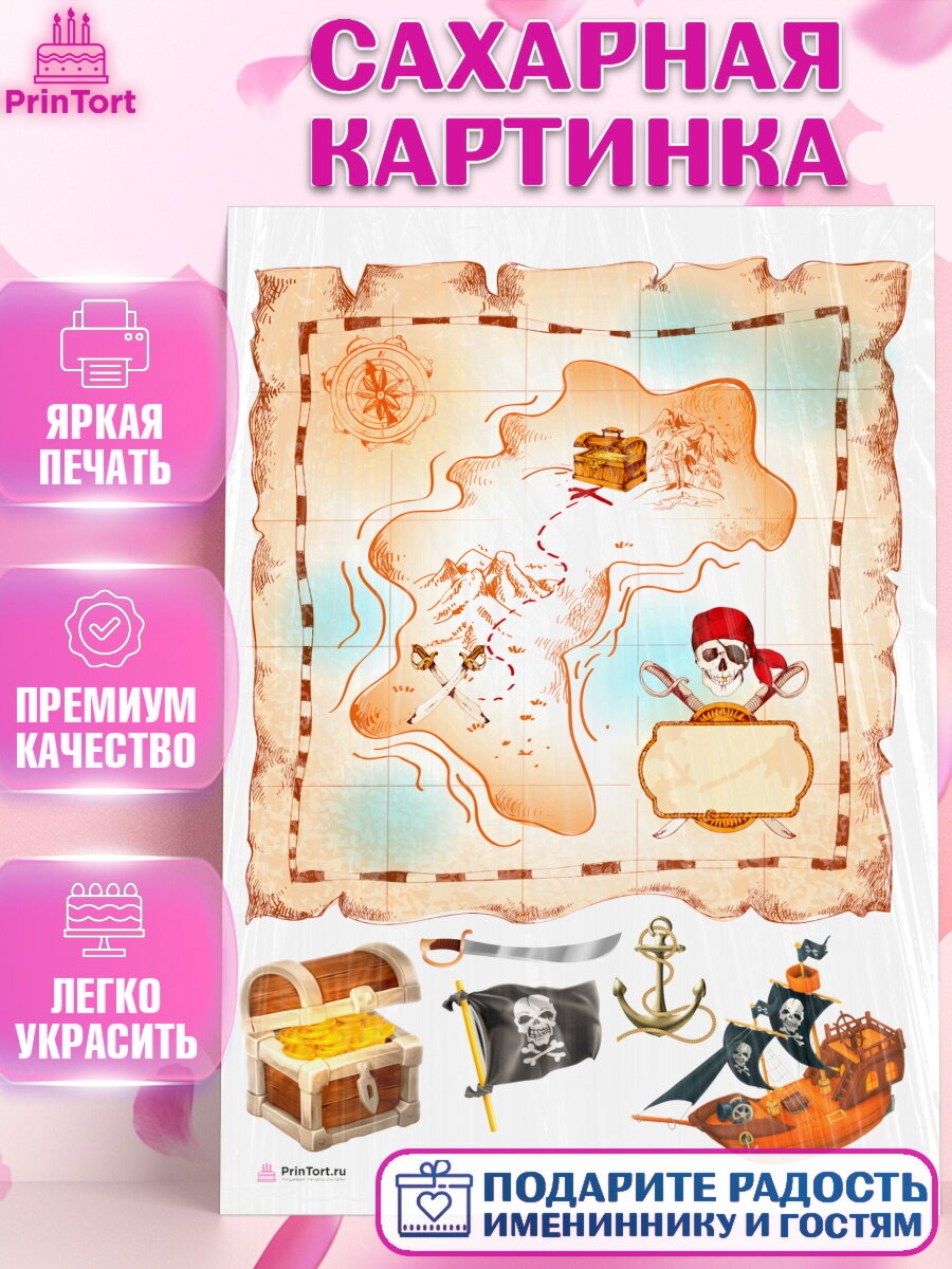 Сахарная картинка для торта Карта Сокровищ. Украшения для торта мальчику на День Рождения. Декор для выпечки PrinTort