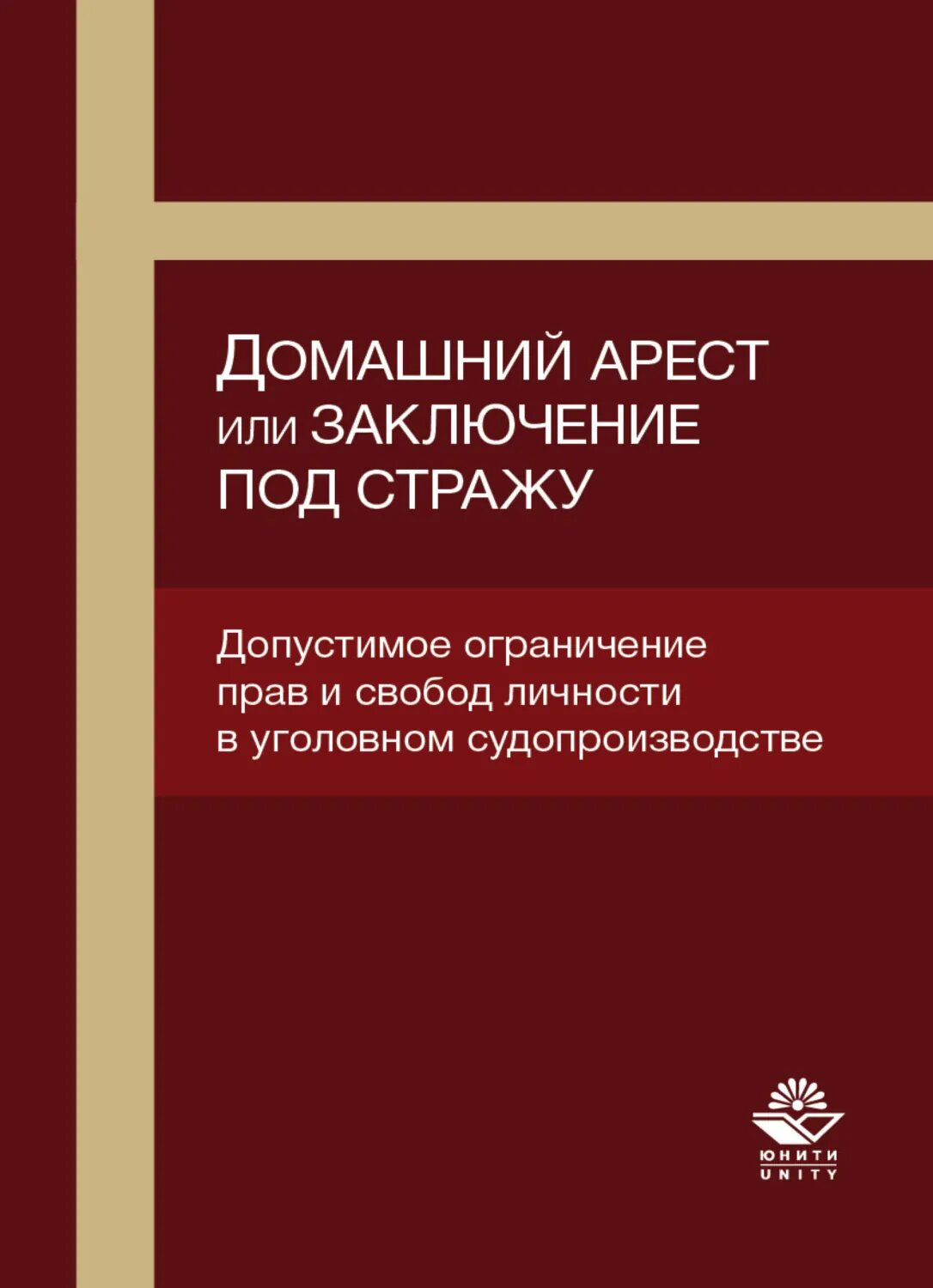 Домашний арест или заключение под стражу. Допустимое ограничение прав и свобод личности в уголовном судопроизводстве [Цифровая книга]
