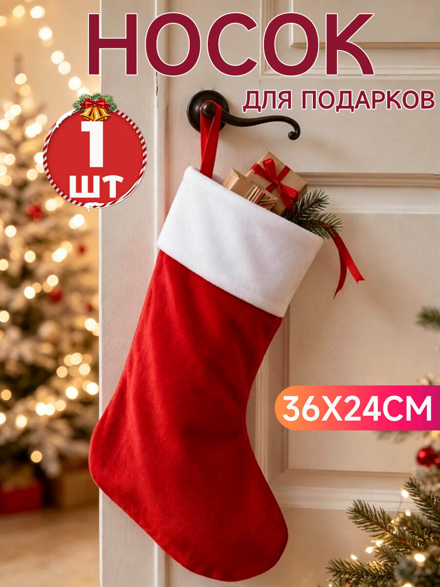 Большой рождественский подарочный носок-сумка, 36х24 см