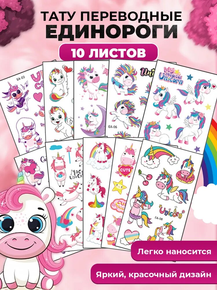 Переводные татуировки детские / 10 листов / Единороги