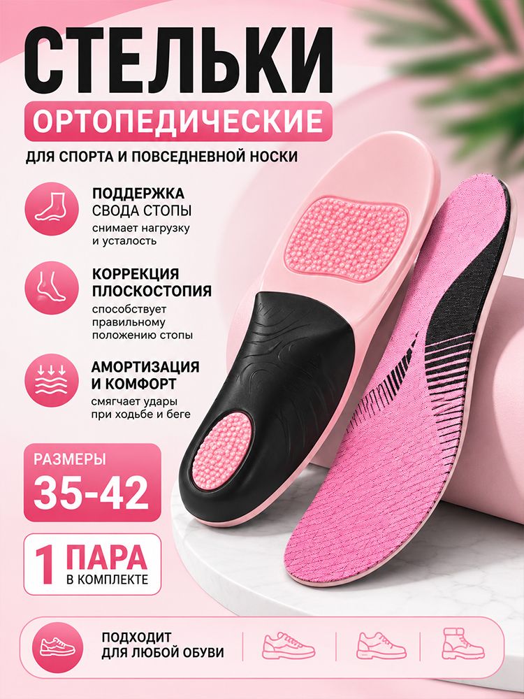 Стельки для обуви 2 шт, Артикул: 5231912070, Цвет: Розовый, Материал: EVA