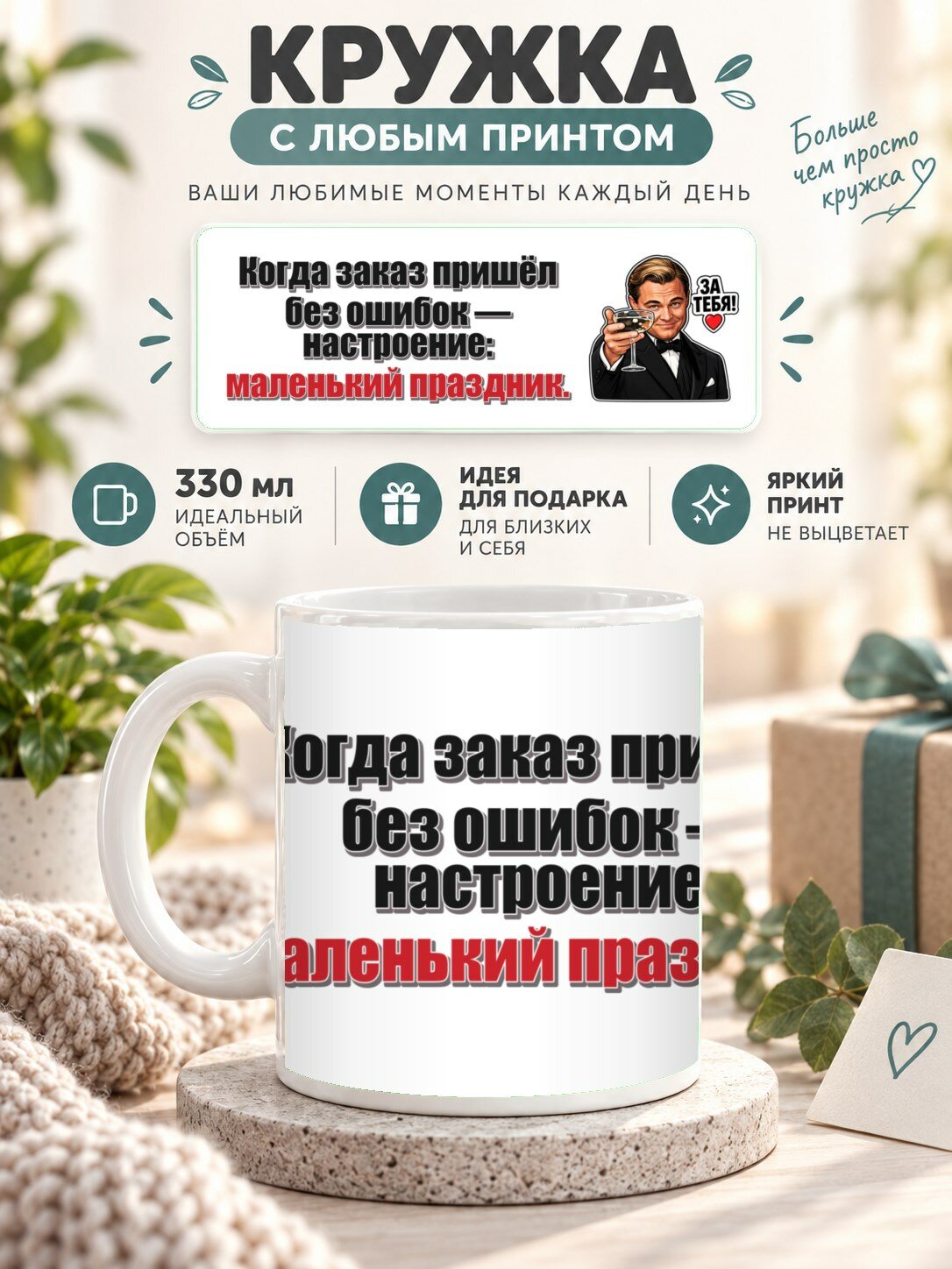 Кружка MoodRoom 330 мл, керамическая, глянцевая, Кружка с принтом «Когда заказ пришёл без ошибок — н, дизайн UG33048397