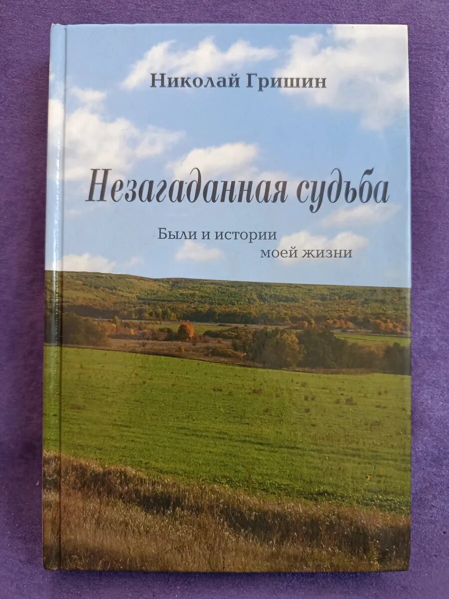 Незагаданная судьба. Николай Гришин