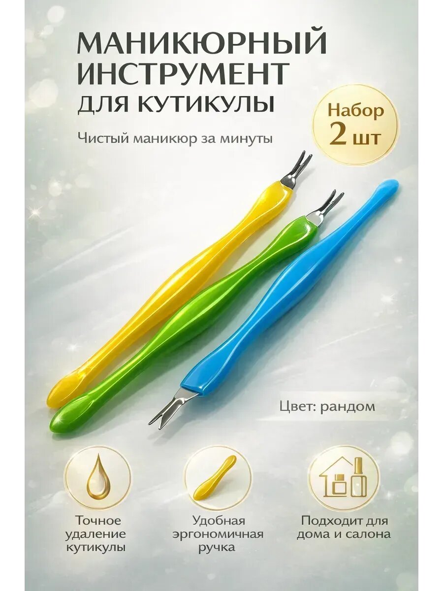 Триммер-вилочка для кутикулы в наборе 2 шт