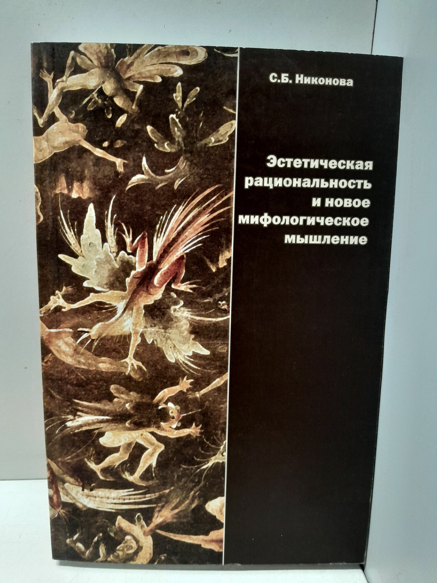 Эстетическая рациональность и новое мифологическое мышление / С. Б. Никонова