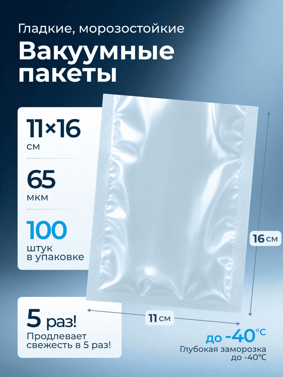 Пакеты для вакууматора 11х16 см 100 шт, вакуумные пакеты для продуктов