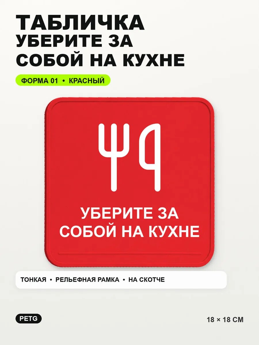 Табличка «Уберите за собой на кухне» 18×18 см, PETG, красная