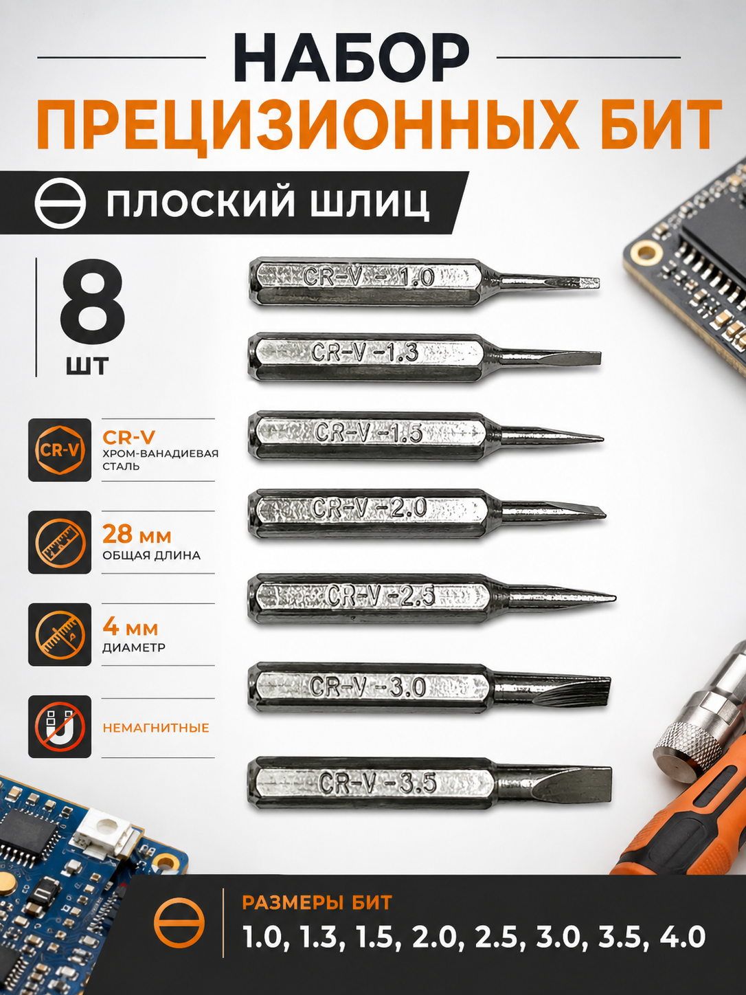 Набор прецизионных шлицевых бит 4 мм, 8 шт, 1,0 4,0 мм, CR-V, немагнитные, для ремонта электроники