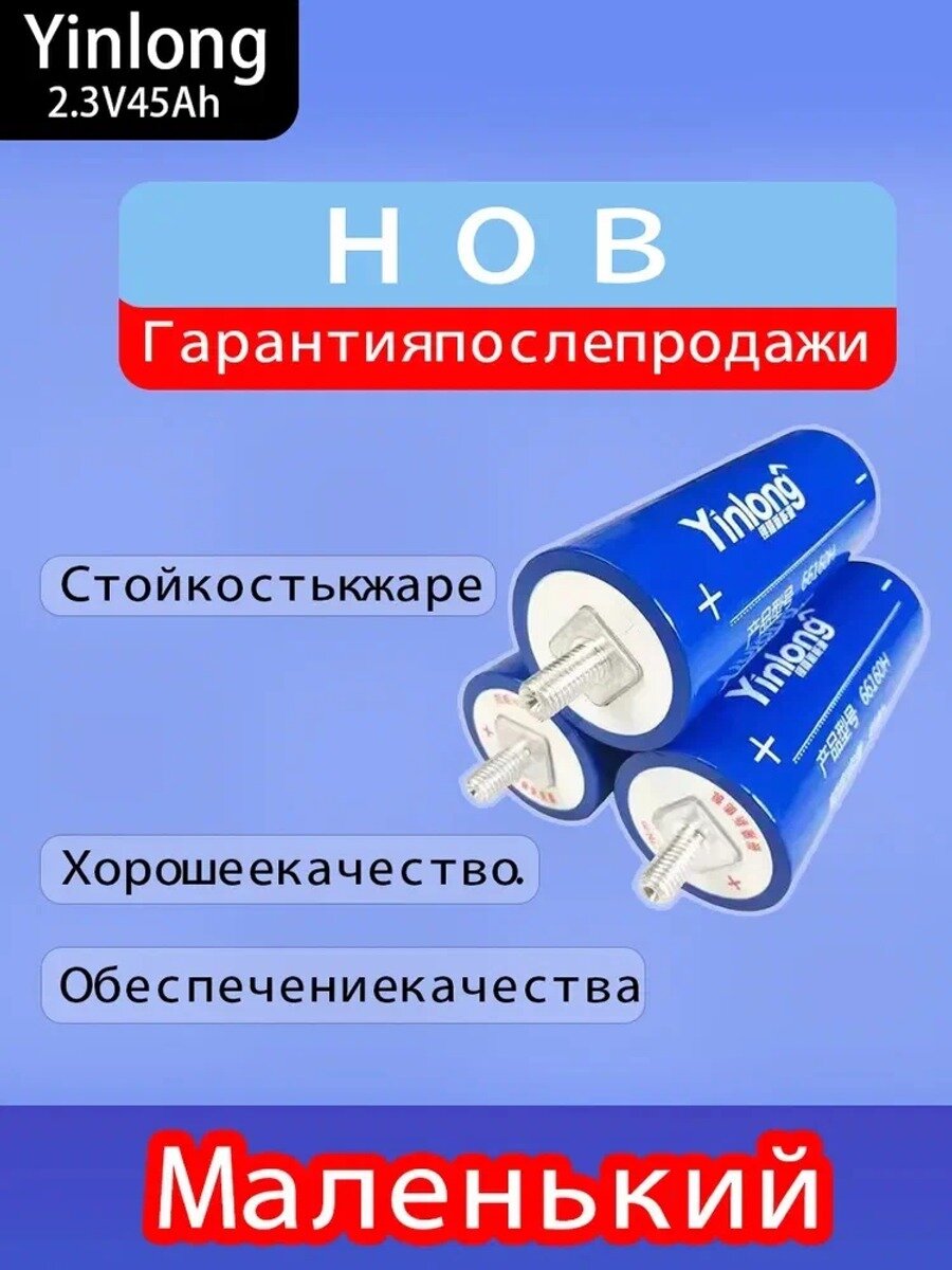 Yinlong LTO 66160 2,3 В 45 Ач низкотемпературная высокоцикловая литий-титанатная батарея 1 шт.