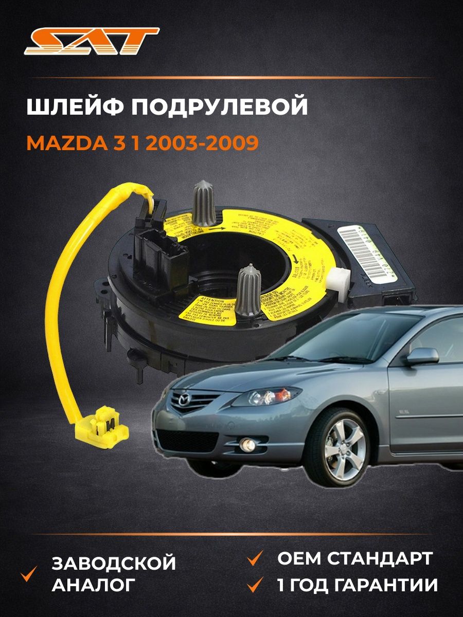 Шлейф подрулевой SAT STBS3E66CS0A Мазда 3 1 Mazda 3 1 2003-2009