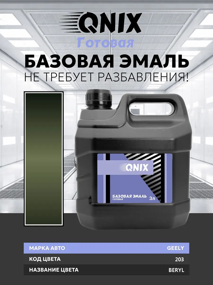 Краска автомобильная. GEELY 203 BERYL 3 л. Не требует разбавителя.