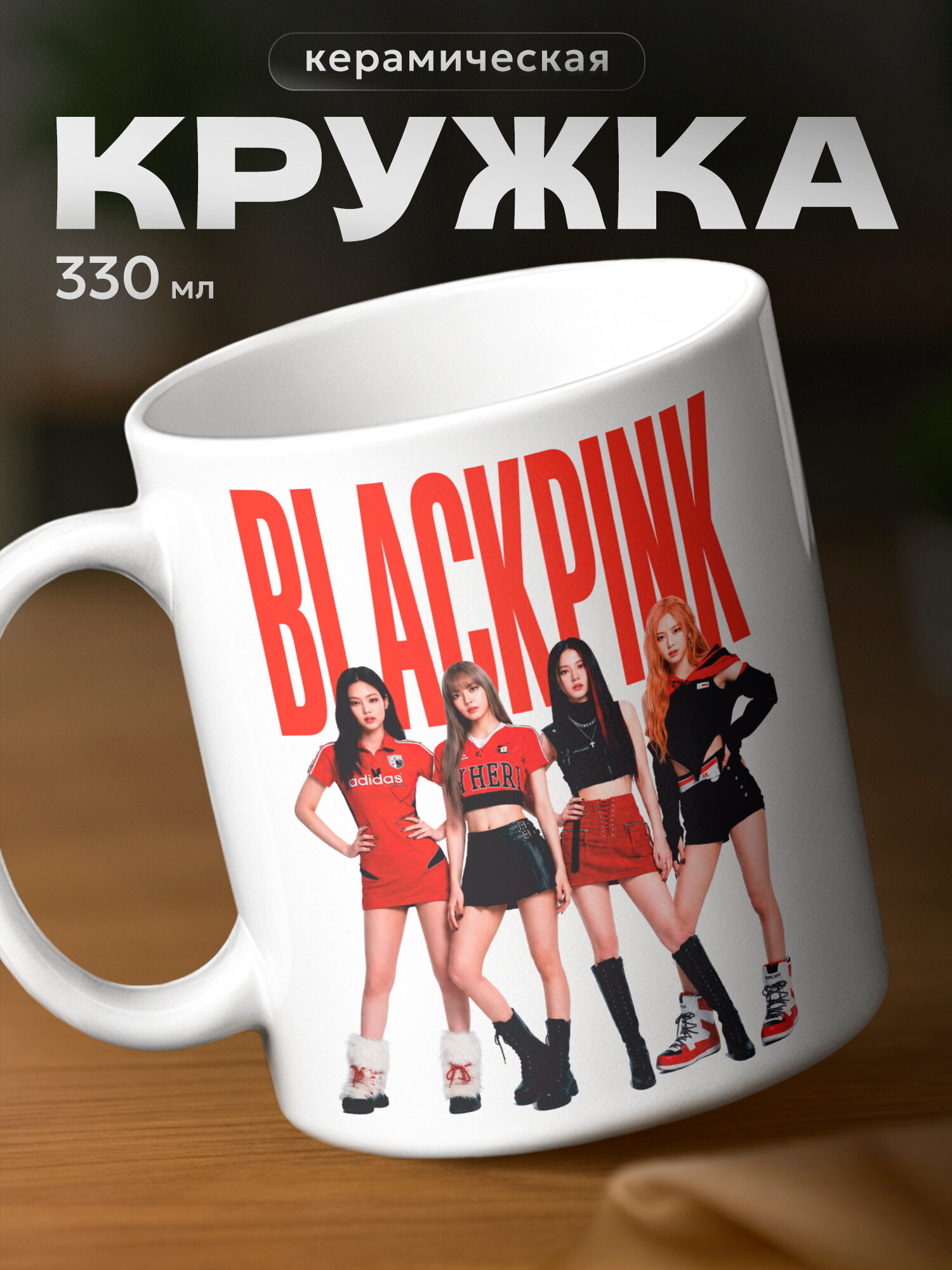 Кружка бренда PNP NARD "Кружка BlackPink" 330мл, керамическая
