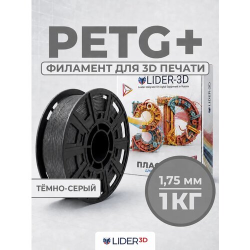фото Petg+ пластик lider-3d для 3d принтера 1.75 мм, серый тёмный, 1 кг