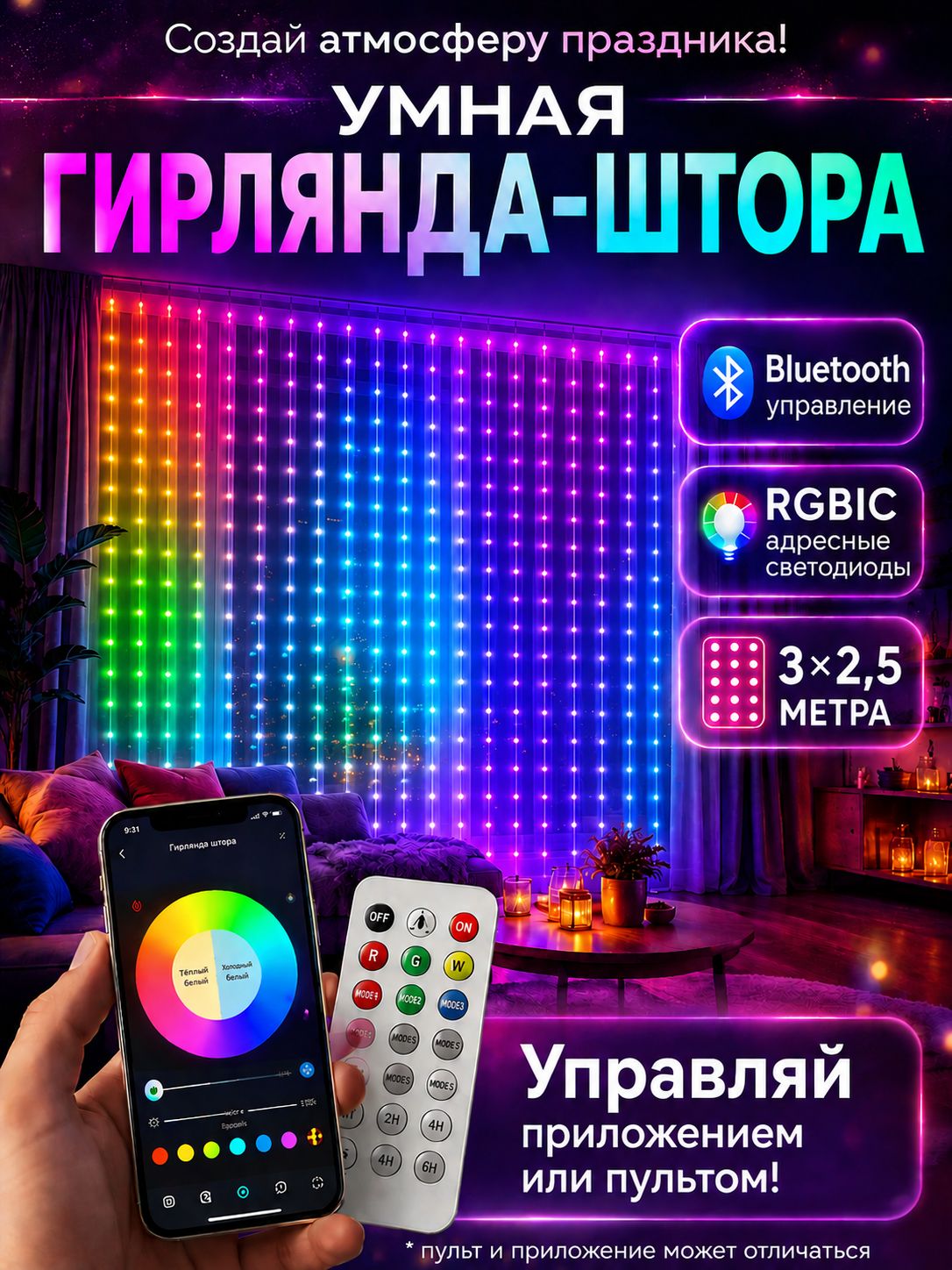 Умная RGB гирлянда штора 3 х 2,5 м с управлением с телефона + пульт ДУ +100 режимов в приложении