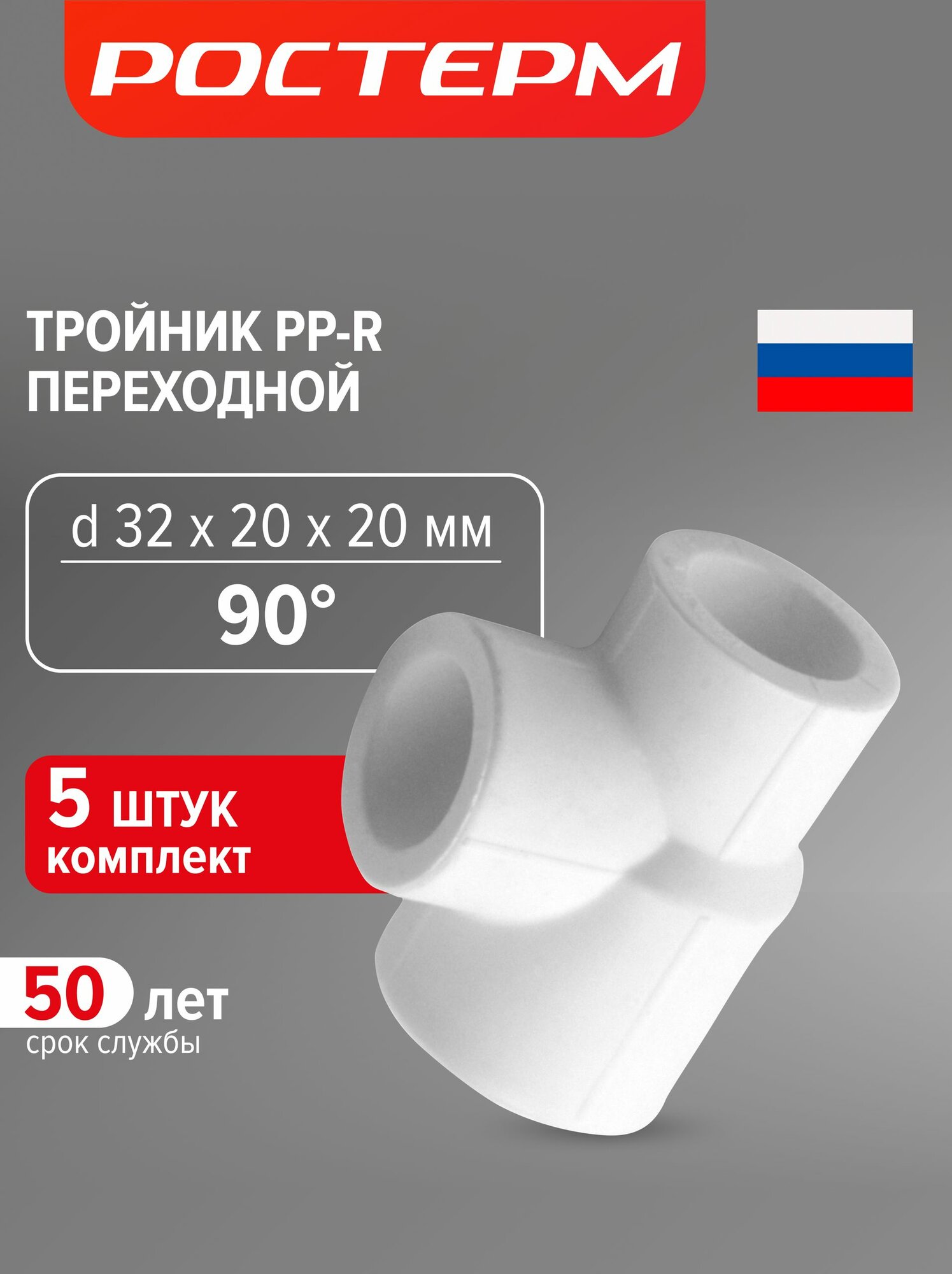 Тройник полипропиленовый 32 х 20 х 20, 5 шт, ростерм