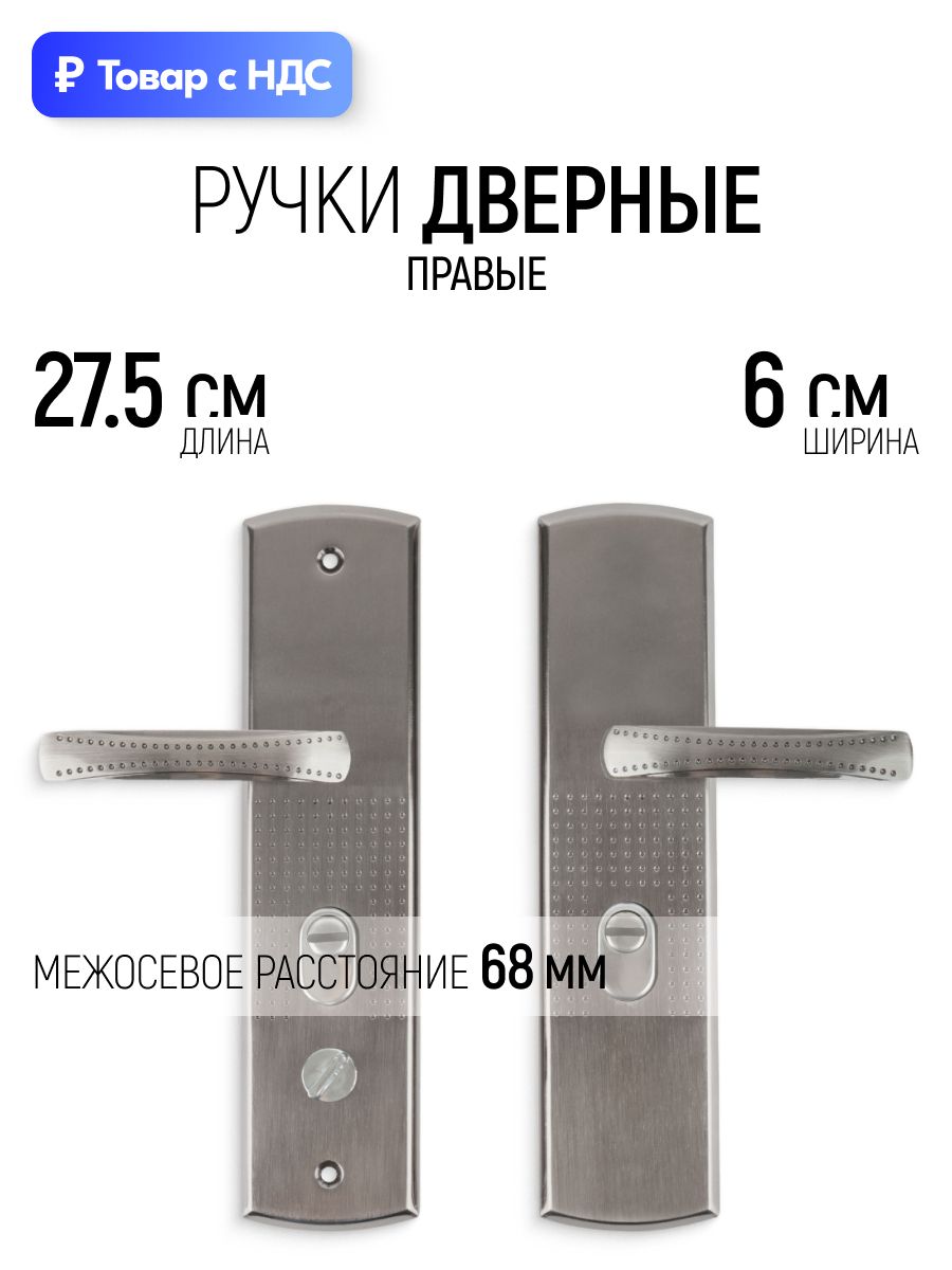 Ручки дверные правые 60 х 275 мм, высота ручки 120/45 мм, межосевое расстояние 68 мм