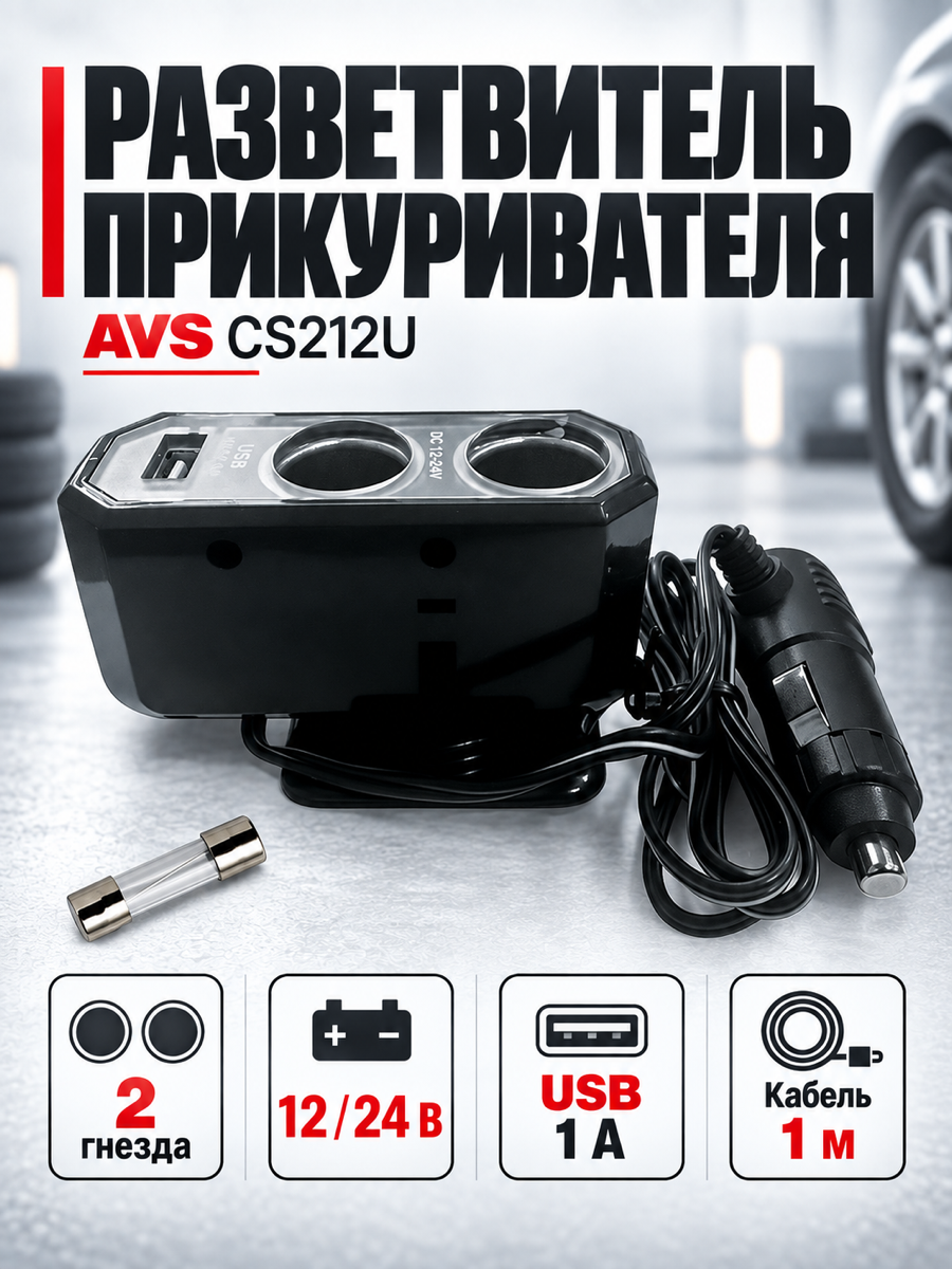 Разветвитель прикуривателя AVS CS212U, 12/24 В, 120 Вт, чёрный