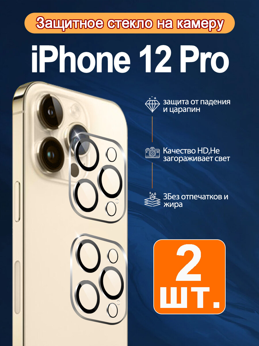 (2 шт.) HD защитное стекло камеры для iPhone 12 Pro 9H - 100% защита от царапин + ударопрочное покрытие