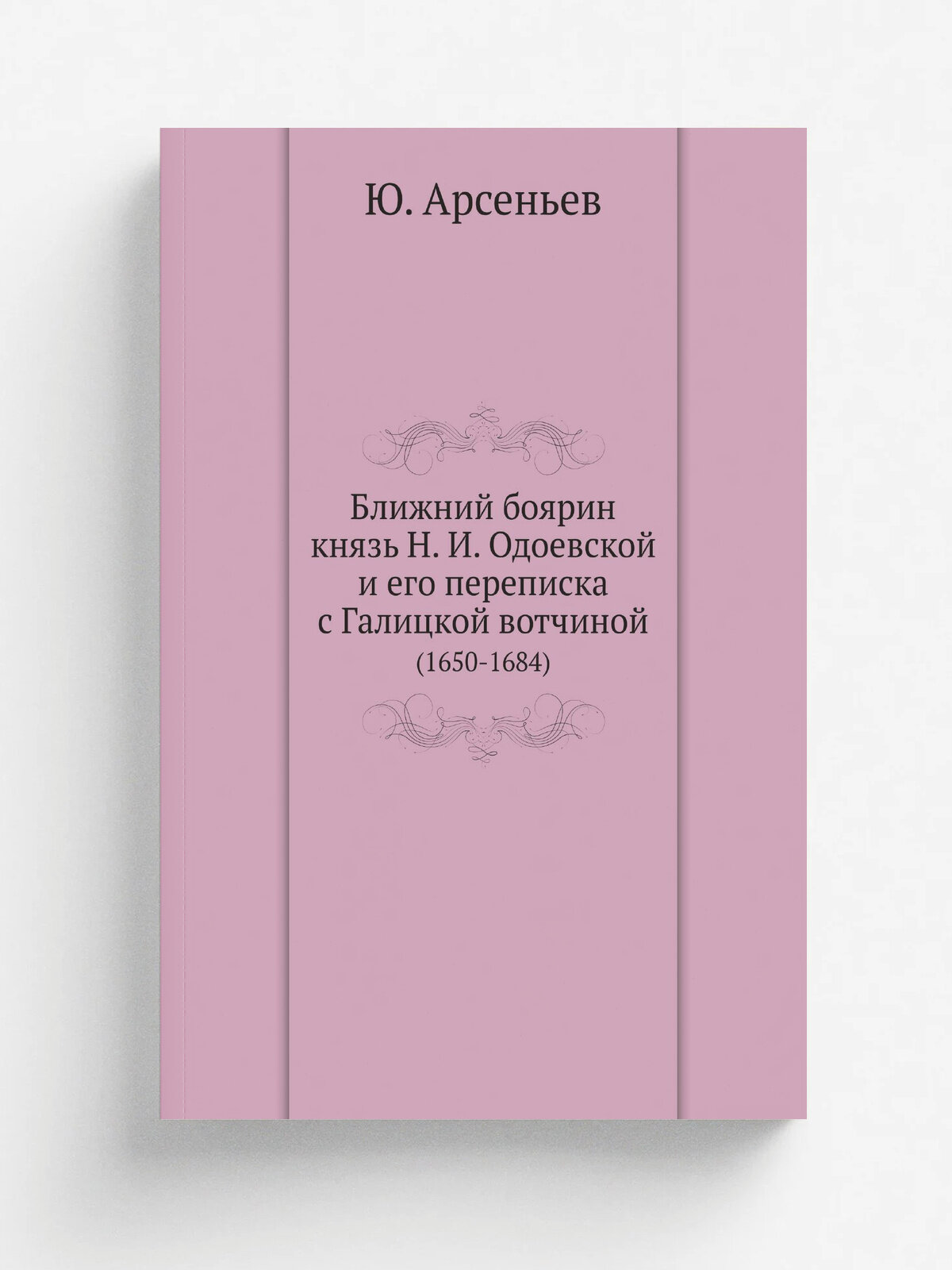 Ближний боярин князь Н. И. Одоевской и его переписка с Галицкой вотчиной. (1650-1684)