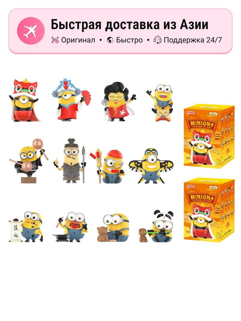 POP MART Миньоны China Tour Мистические боксы, 2 шт.