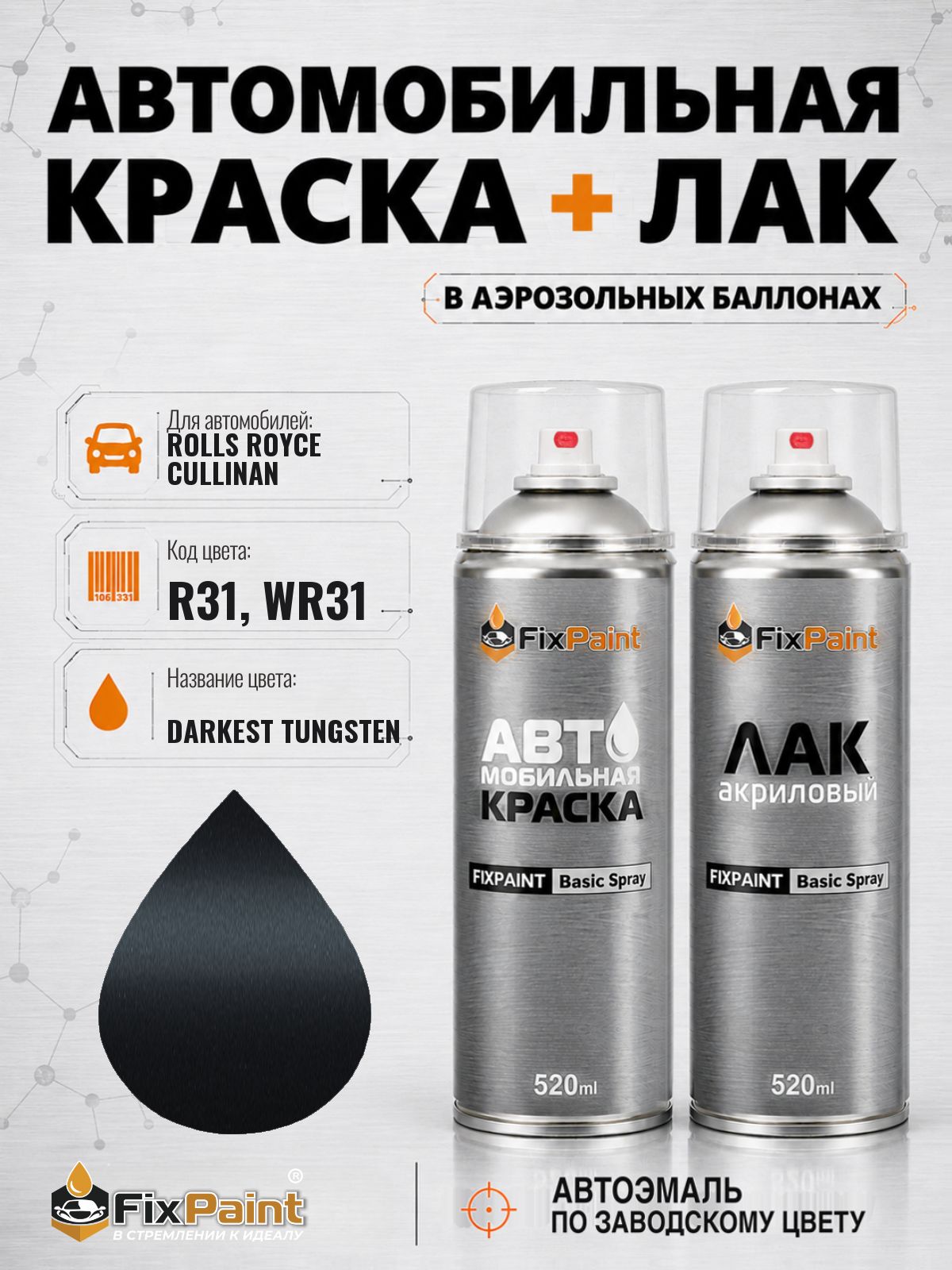 Краска и лак для ROLLS ROYCE CULLINAN, код R31, WR31, DARKEST TUNGSTEN, автомобильная эмаль базовая и акриловый глянцевый лак FixPaint в аэрозольных баллонах 520 мл