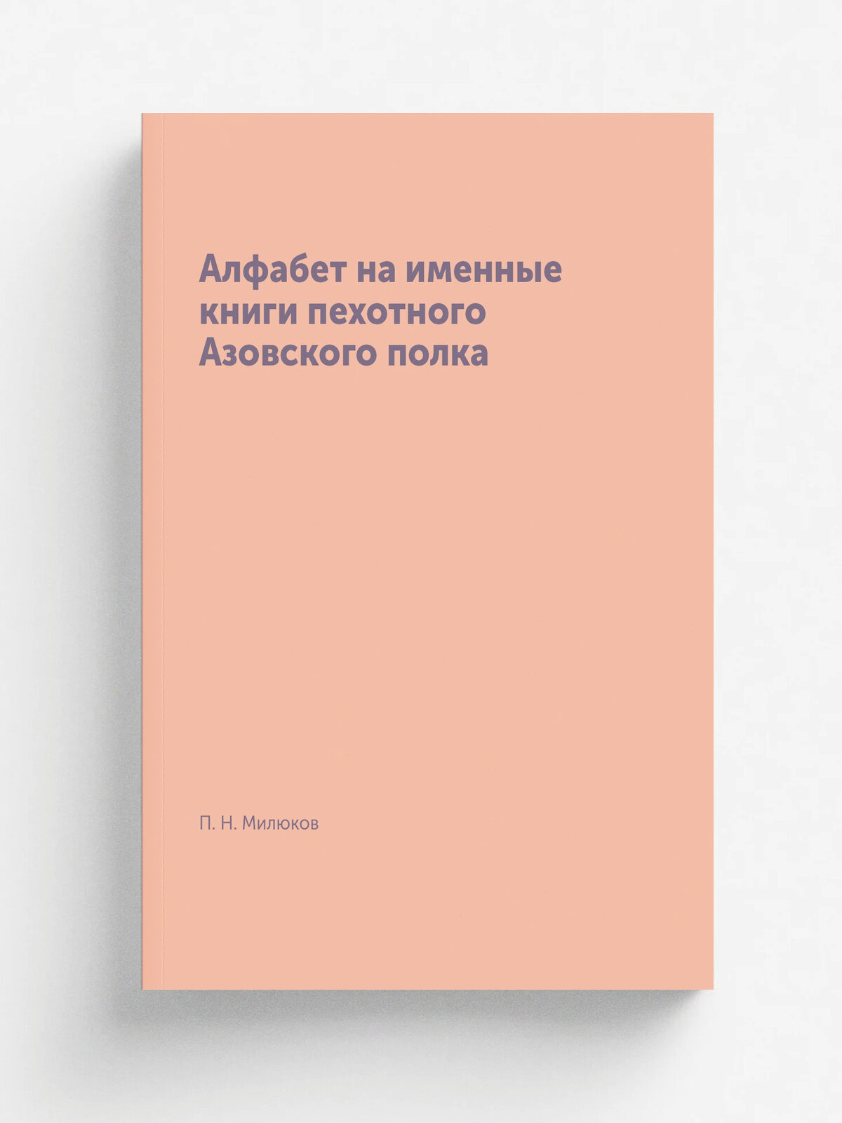 Алфабет на именные книги пехотного Азовского полка | П. Н. Милюков | 1897 | Типография Губернского Правления | Репринт