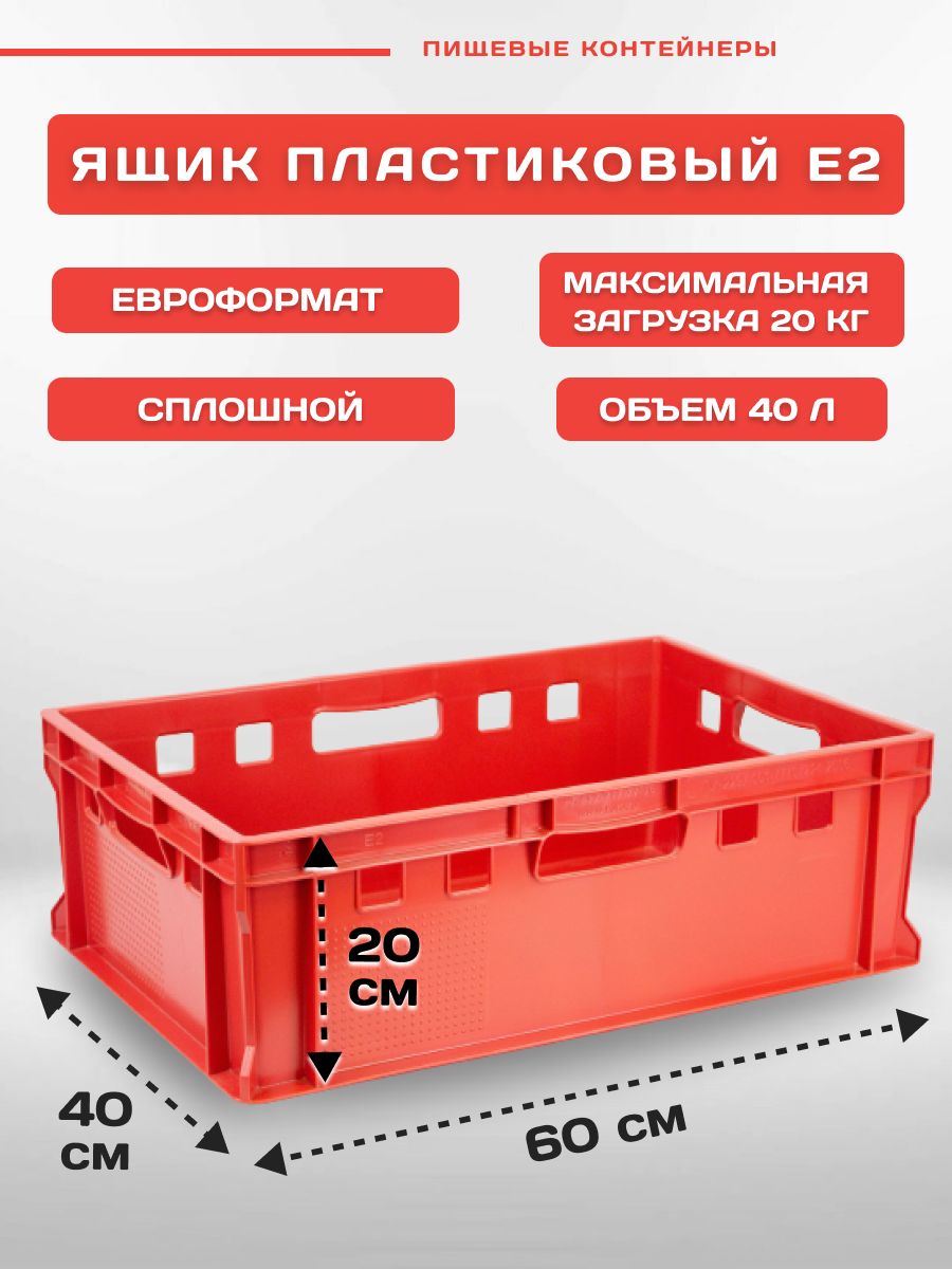 Ящик мясной пластиковый Е2 60х40х20 cм красный