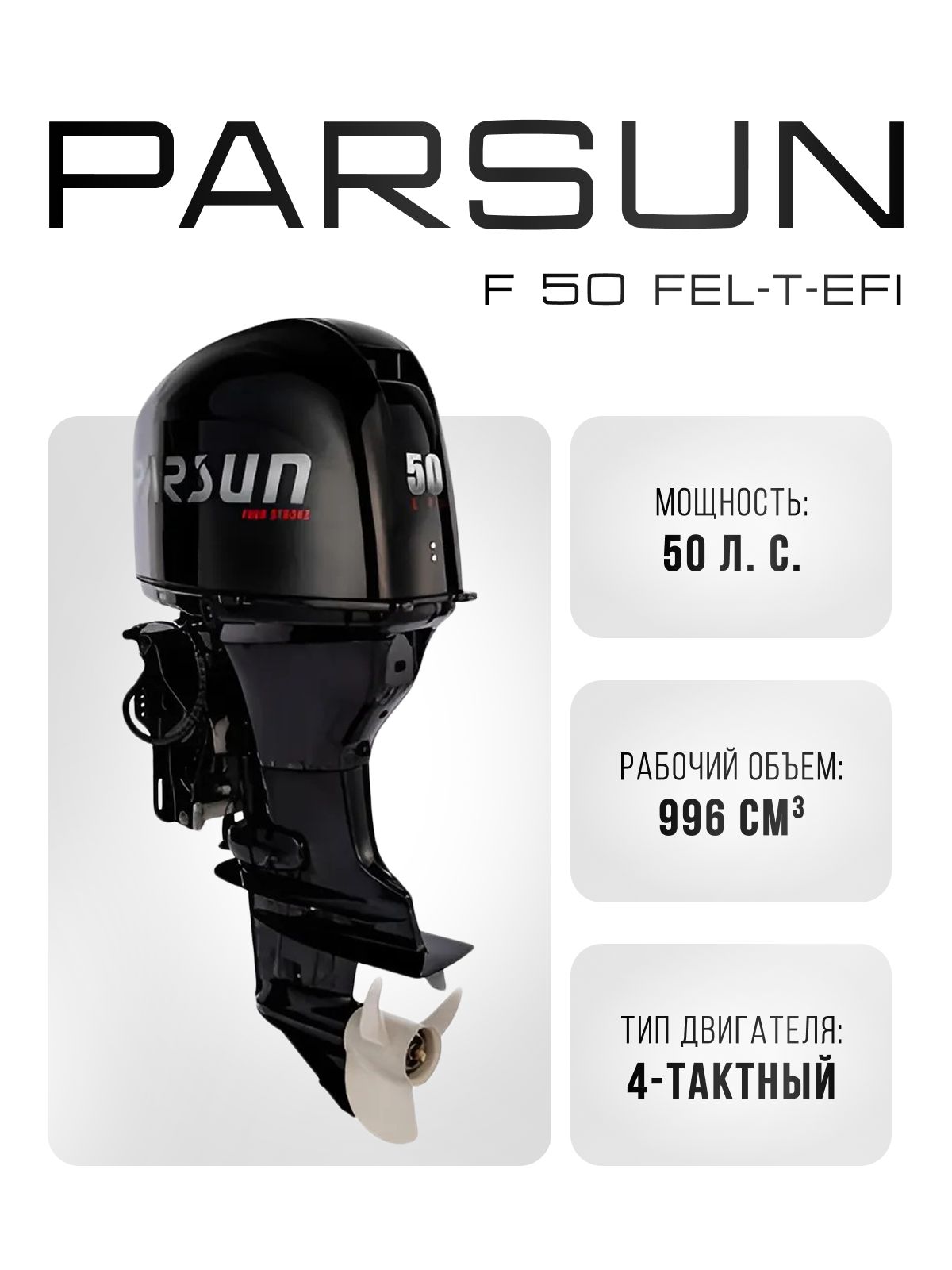 Четырехтактный лодочный мотор PARSUN F 50 FEL-T EFI