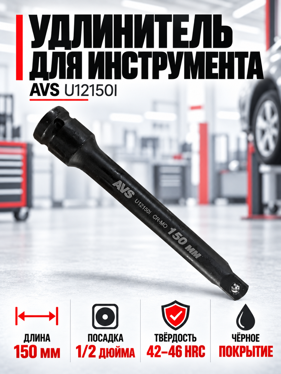 Удлинитель для инструмента AVS U12150I, квадрат 1/2″, 150 мм