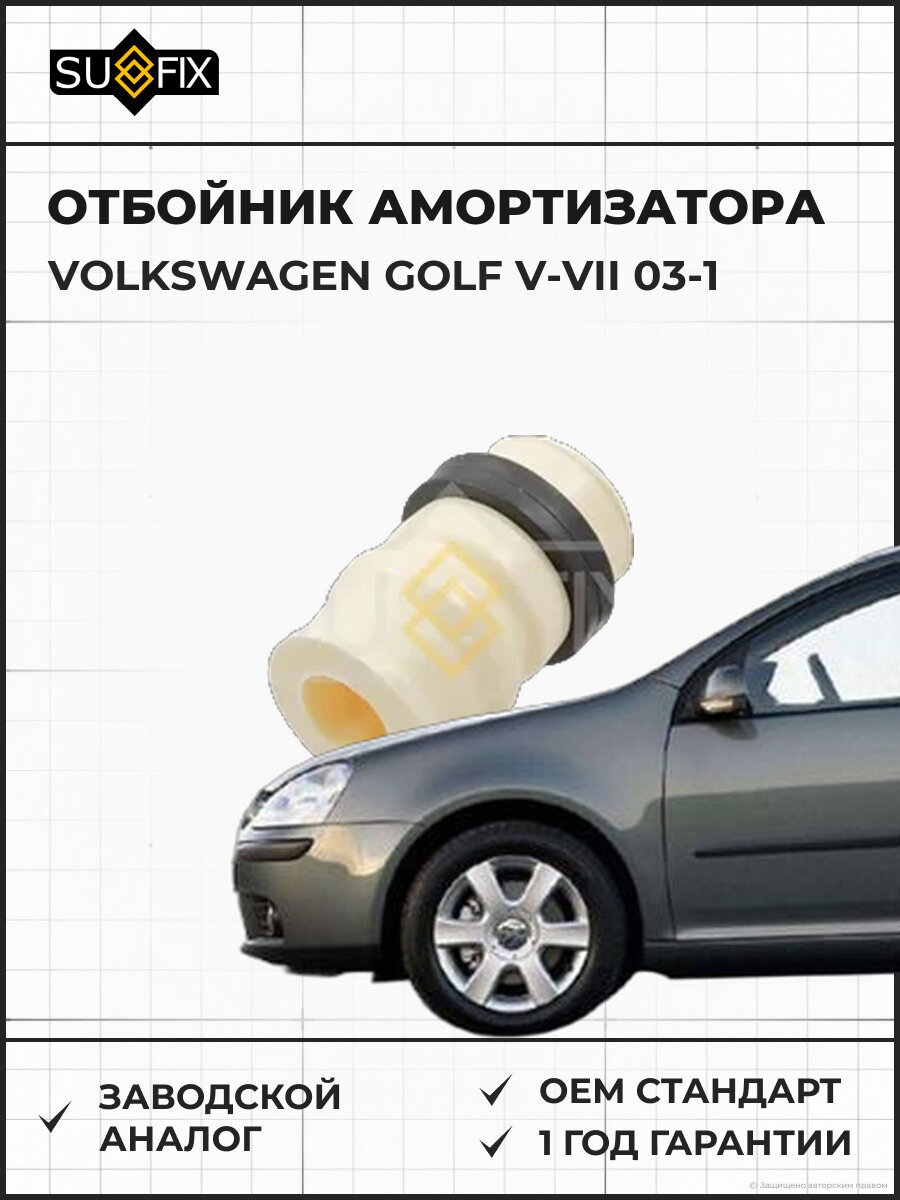 Отбойник амортизатора SUFIX FD5044 Фольксваген Гольф V-VII 03-1 VOLKSWAGEN GOLF V-VII 03-1