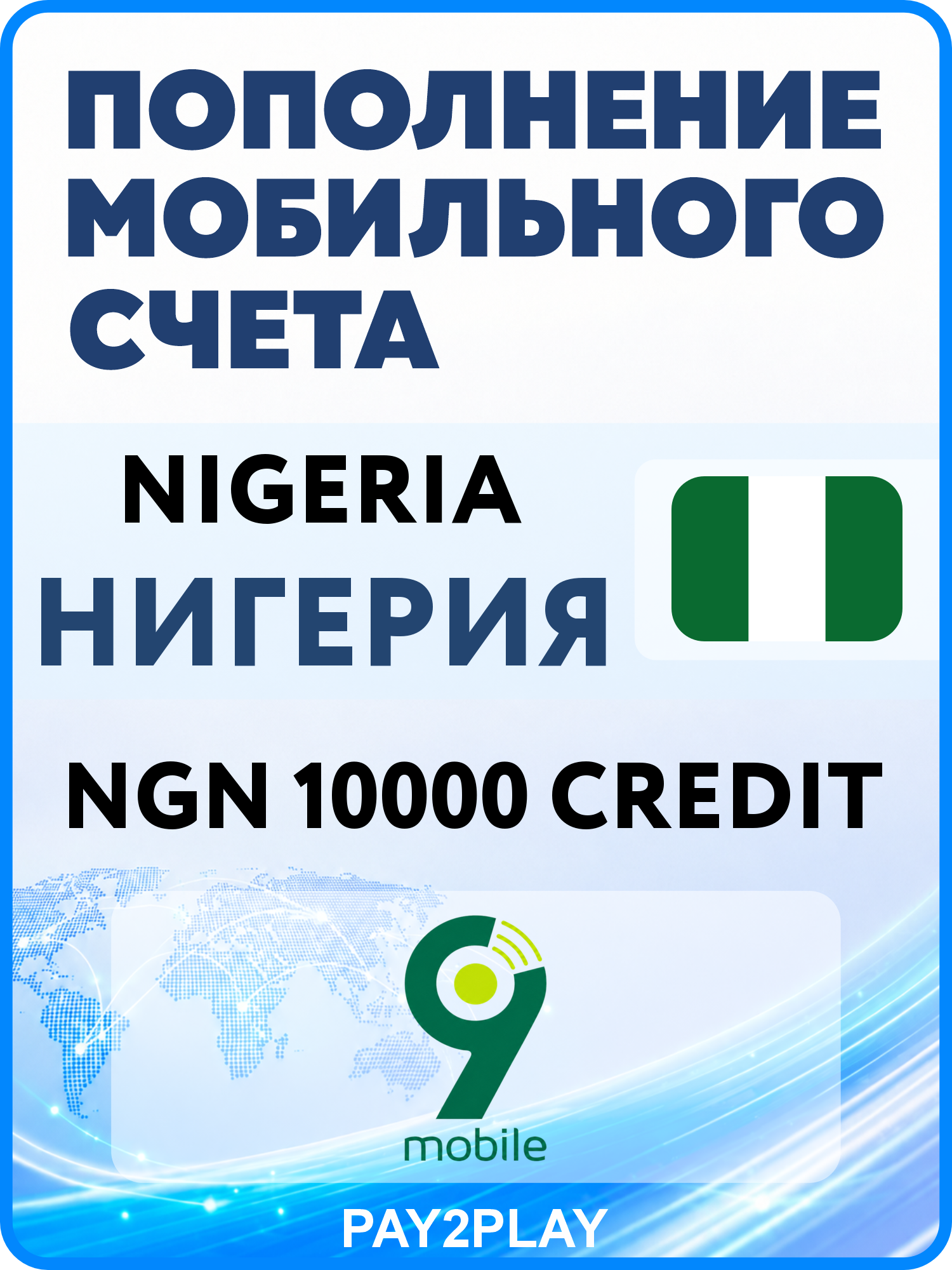 Моментальное пополнение мобильного счета 9Mobile Nigeria на 10000 NGN | Нигерия