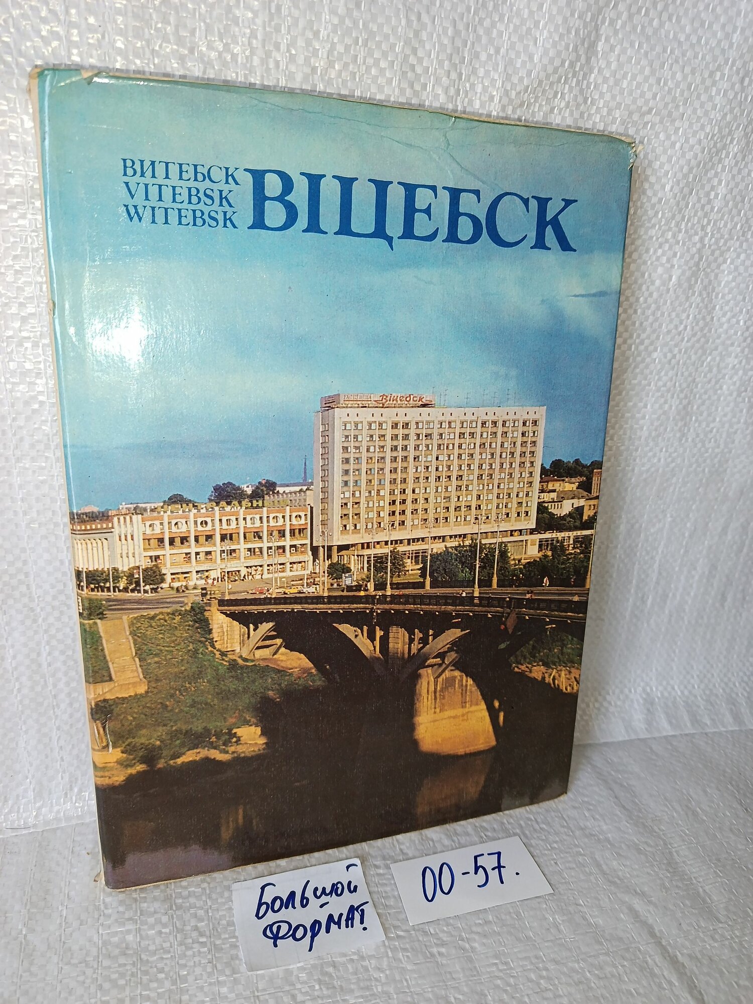 Витебск, Вицебск, Vitebsk, Witebsk. Минск 1982 г