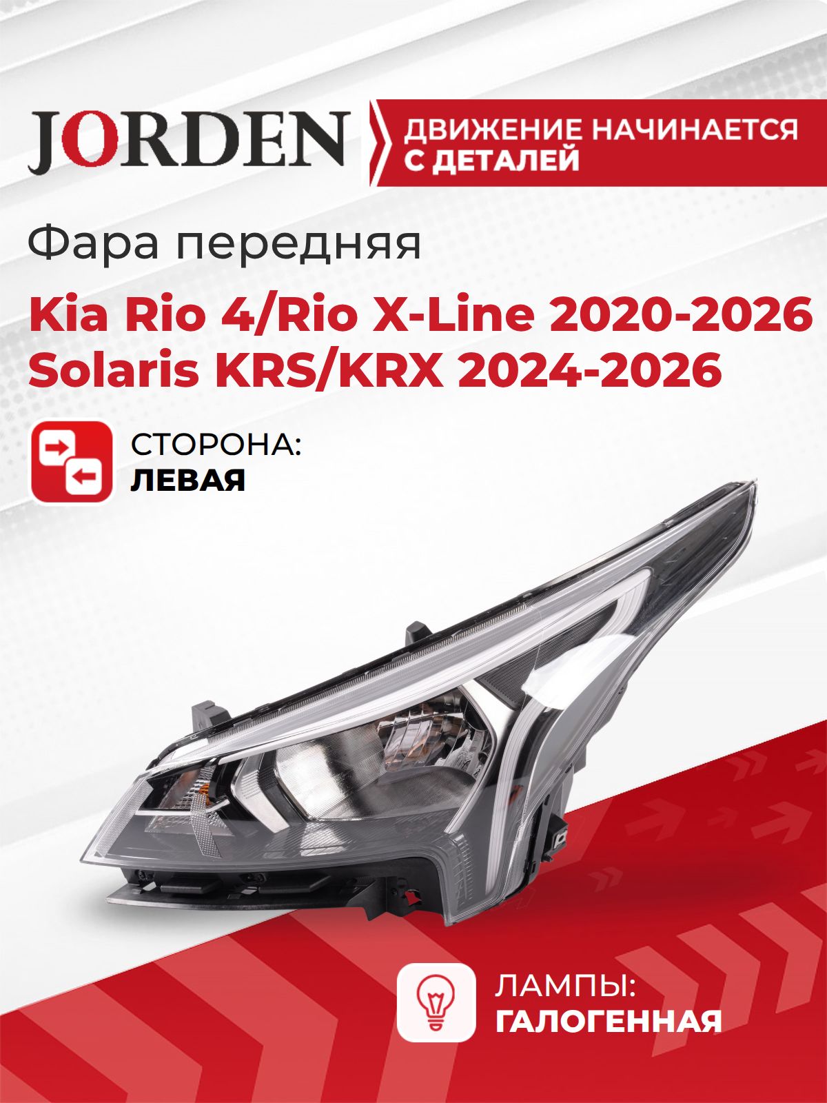 Фара Kia Rio 4/Rio X-Line 2020-2026 Solaris KRS/KRX 2024-2026 левая передняя, фонарь галоген под штатный оригинал, ближний дальний свет