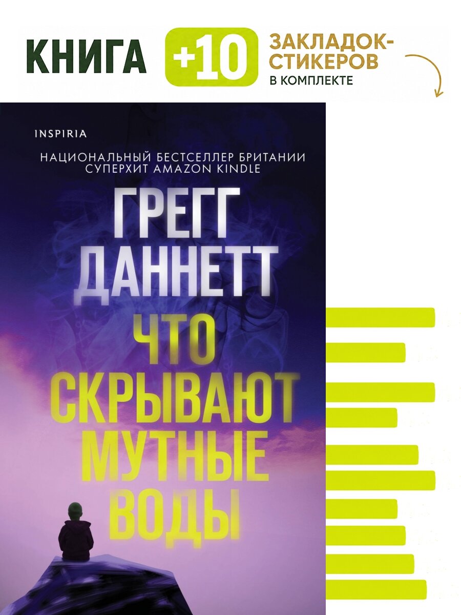Что скрывают мутные воды. Комплект: книга + 10 закладок-стикеров