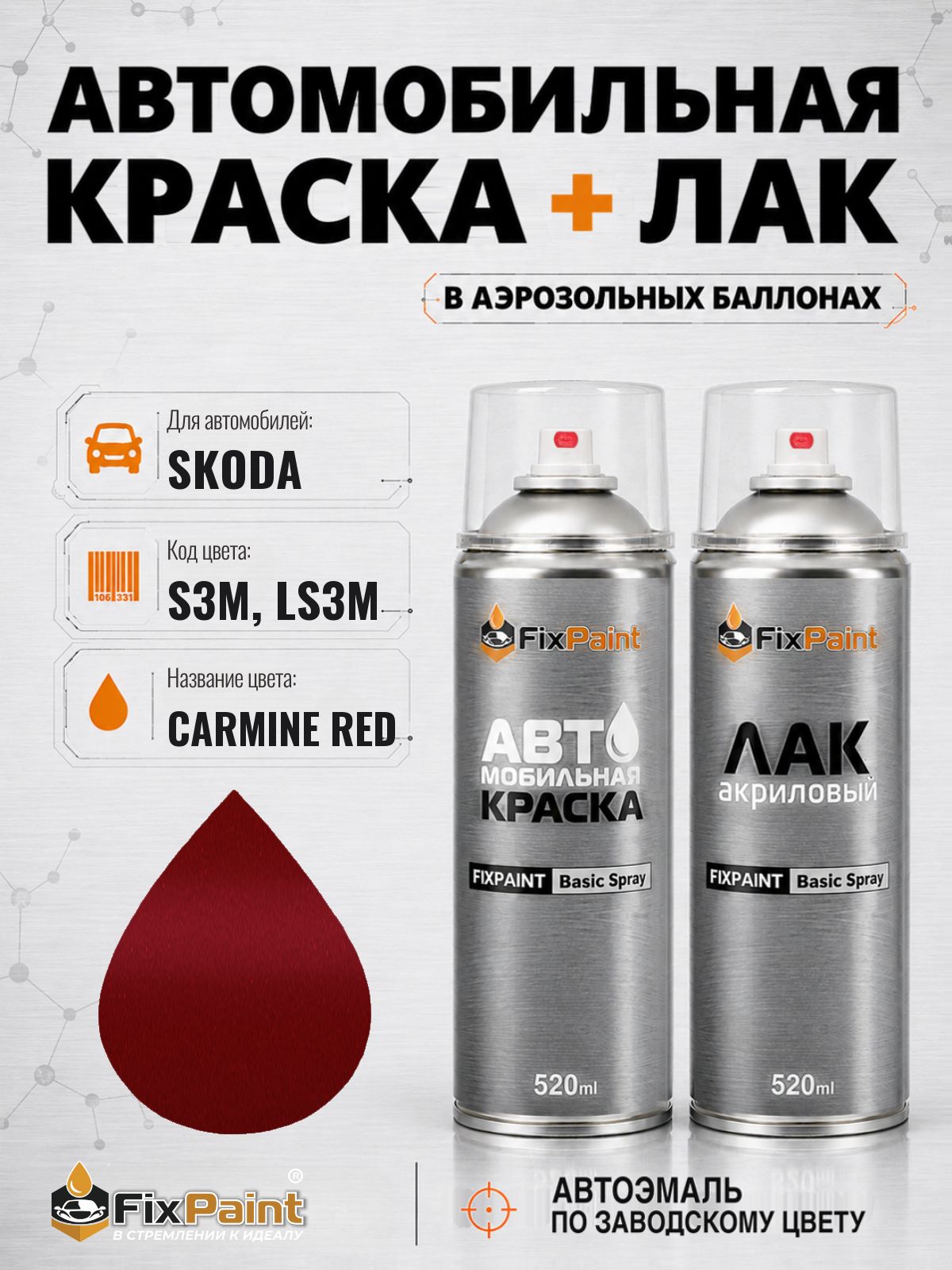 Краска и лак для SKODA, код S3M, LS3M, CARMINE RED, автомобильная эмаль базовая и акриловый глянцевый лак FixPaint в аэрозольных баллонах 520 мл