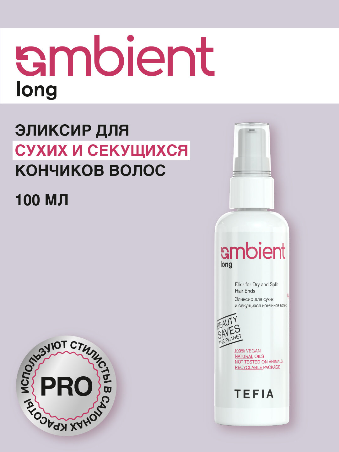 TEFIA Ambient Эликсир для сухих и секущихся кончиков волос / Long Elixir for Dry and Split Hair Ends, 100 мл