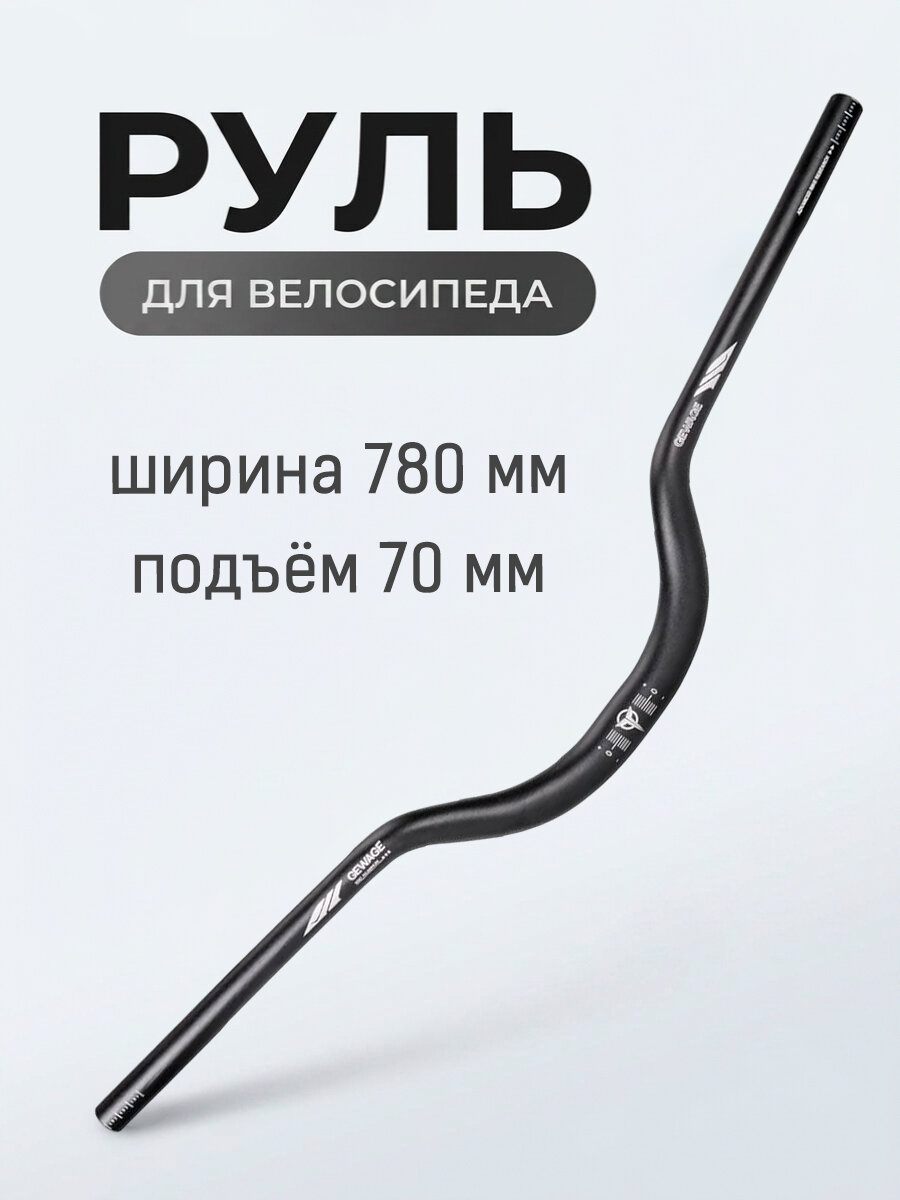 Руль велосипедный Gewage 31.8х780х70 AL6061-T6, черный/белый/серый